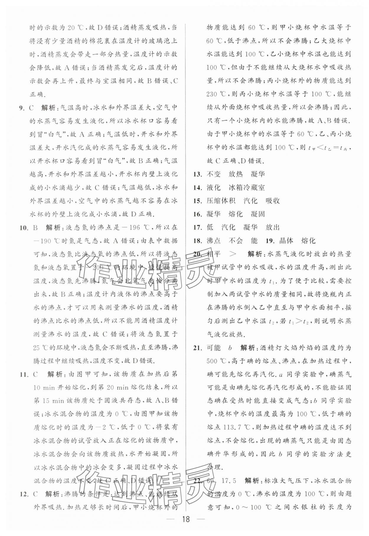 2024年亮點(diǎn)給力大試卷八年級(jí)物理上冊(cè)蘇科版 參考答案第18頁(yè)