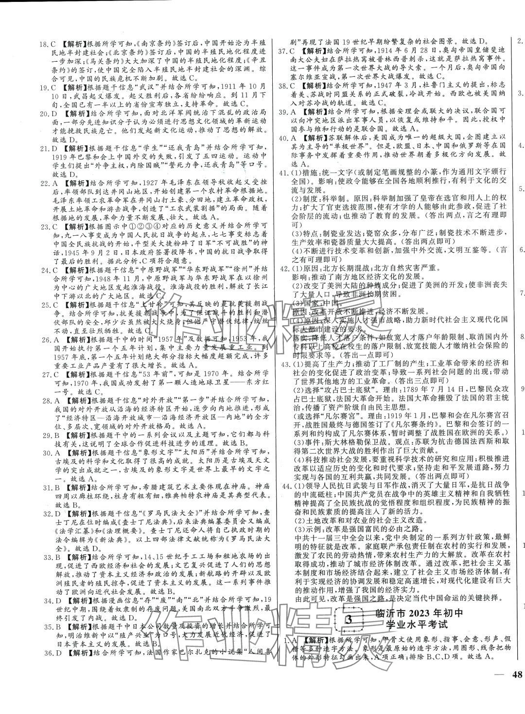 2024年學考A+卷山東省中考真題匯編歷史中考 第3頁