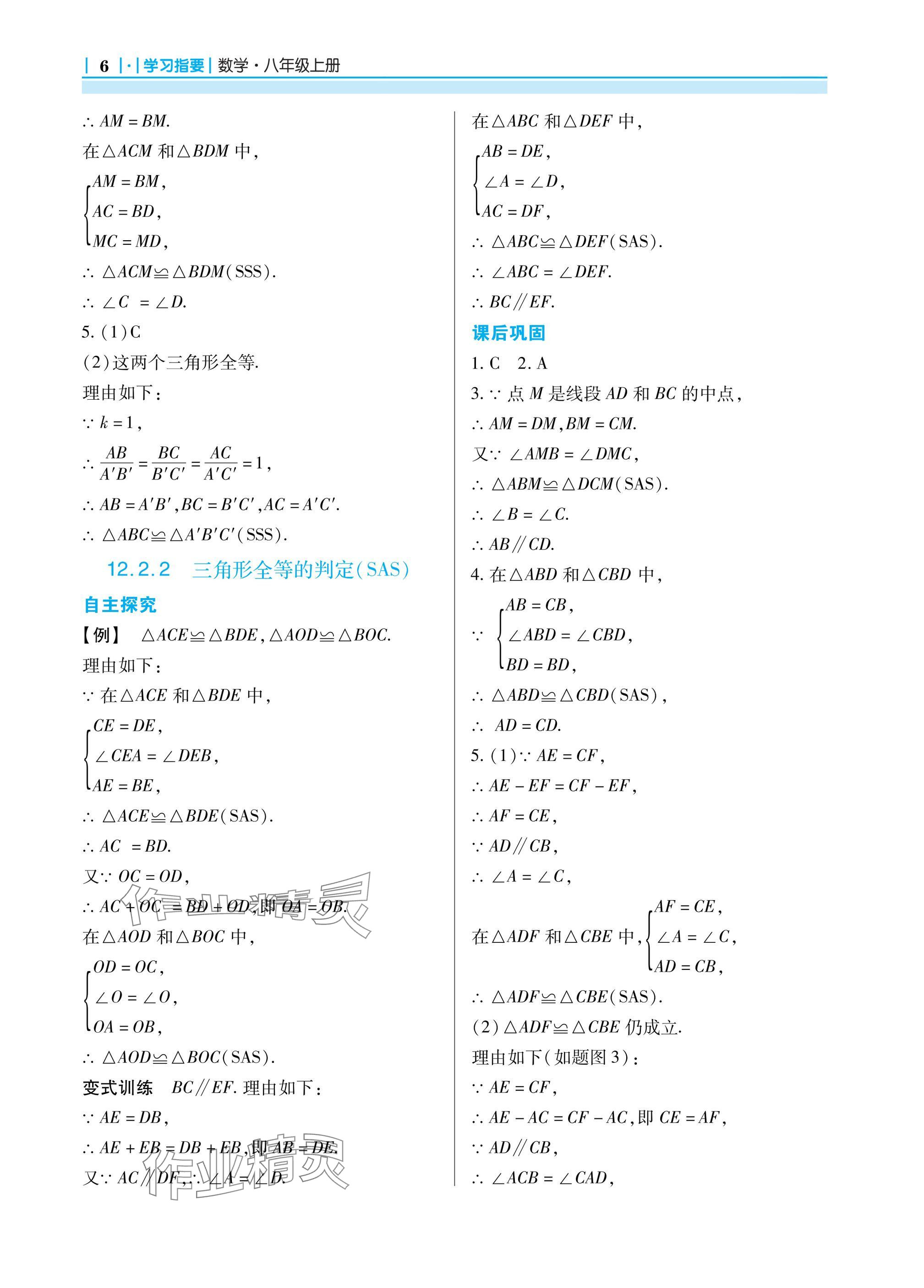 2024年學(xué)習(xí)指要八年級數(shù)學(xué)上冊人教版 參考答案第6頁