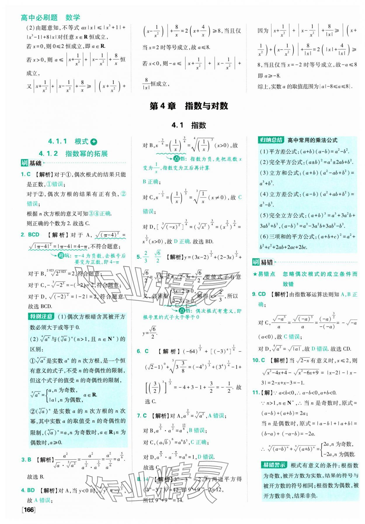 2024年高中必刷題數(shù)學(xué)必修第一冊(cè)蘇教版 參考答案第28頁