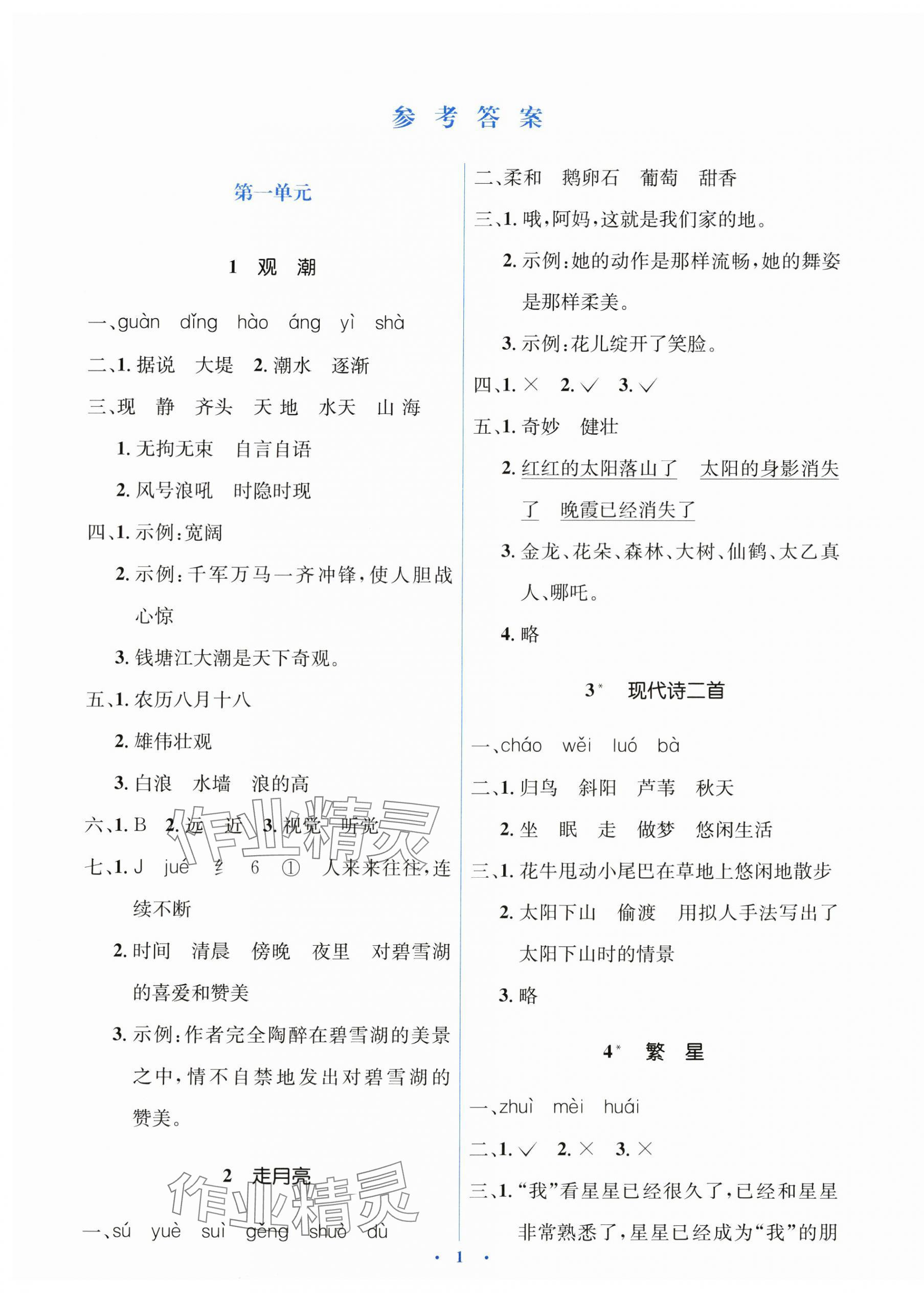 2024年人教金學(xué)典同步解析與測評學(xué)考練四年級語文上冊人教版 第1頁