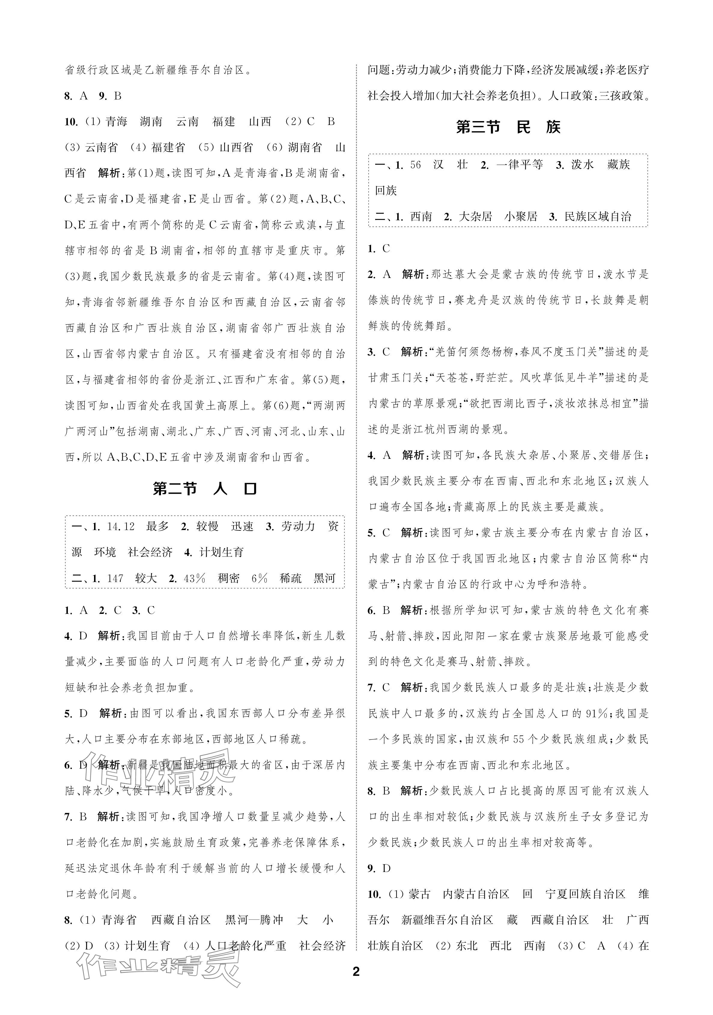 2024年金鑰匙課時學(xué)案作業(yè)本八年級地理上冊人教版 參考答案第2頁