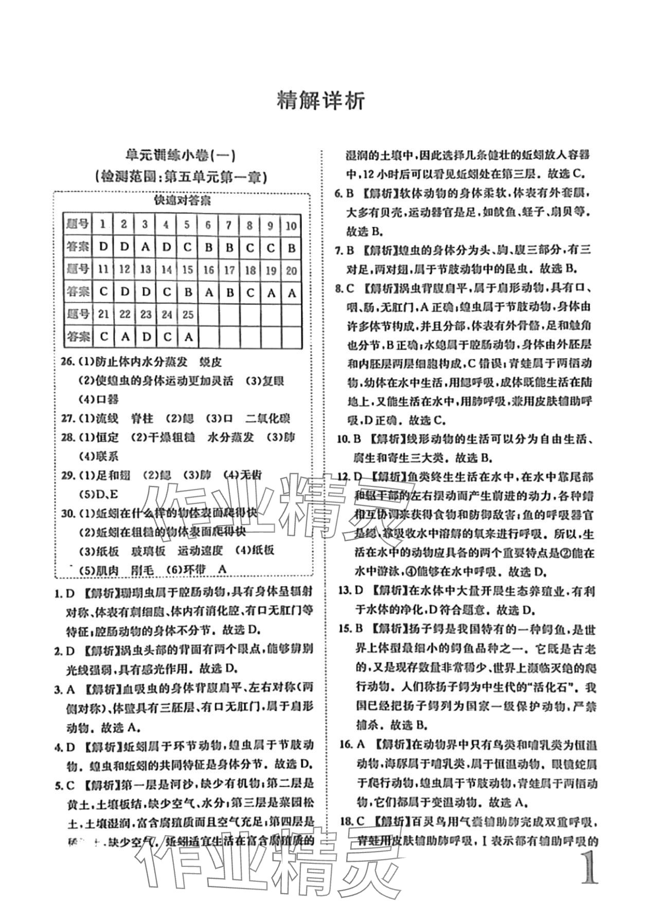 2024年标准卷长江出版社八年级生物全一册人教版 第1页