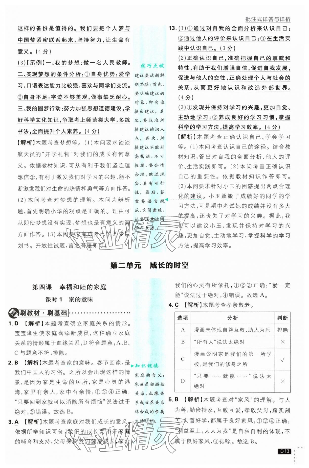 2024年初中必刷題七年級(jí)道德與法治上冊(cè)人教版 參考答案第13頁(yè)