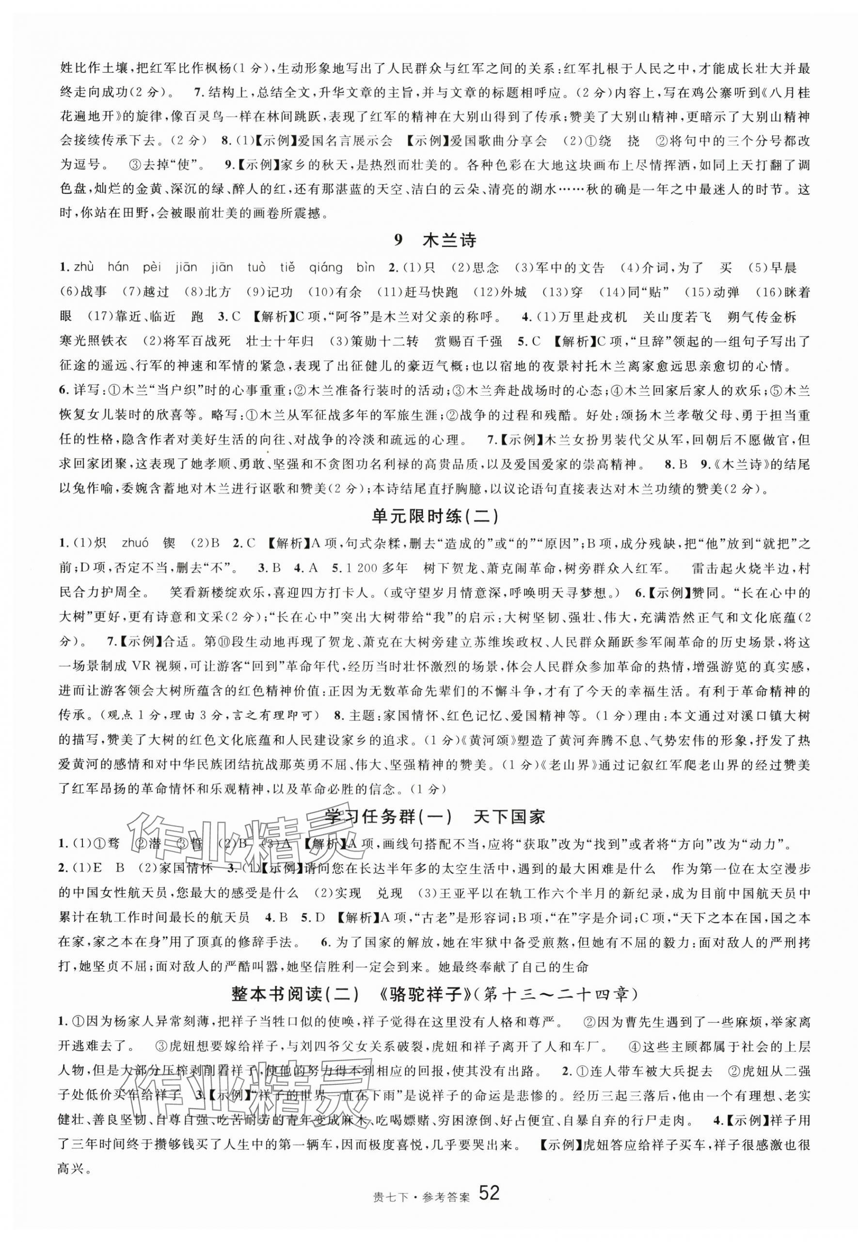 2024年名校课堂七年级语文下册人教版贵州专版 第4页