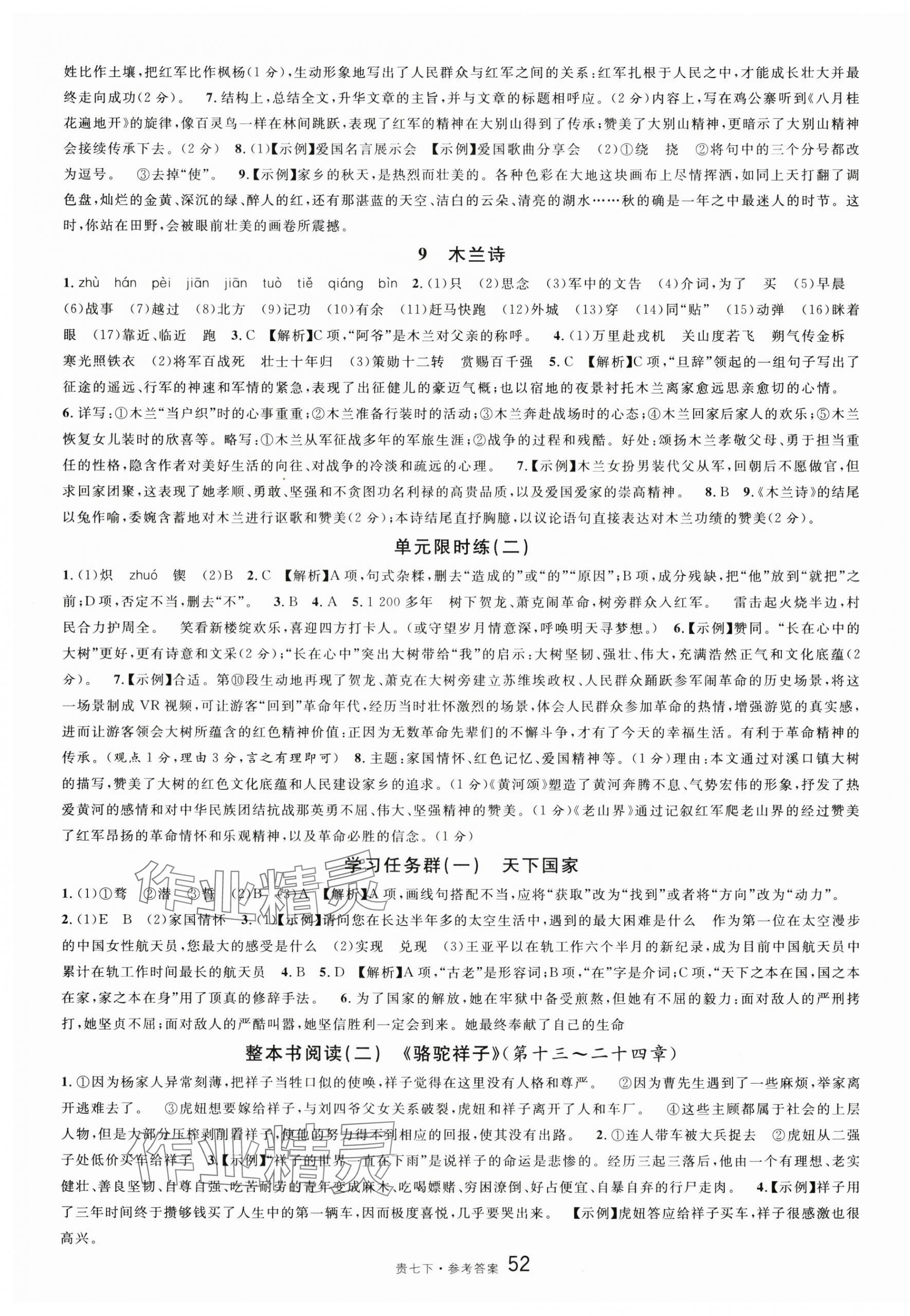 2024年名校課堂七年級(jí)語文下冊(cè)人教版貴州專版 第4頁