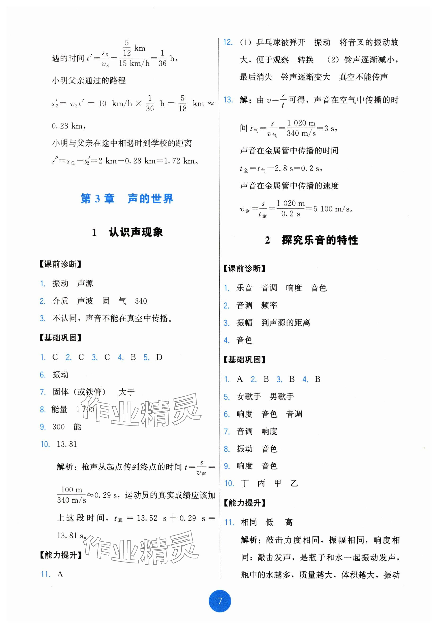 2024年能力培養(yǎng)與測(cè)試八年級(jí)物理上冊(cè)教科版 參考答案第7頁(yè)