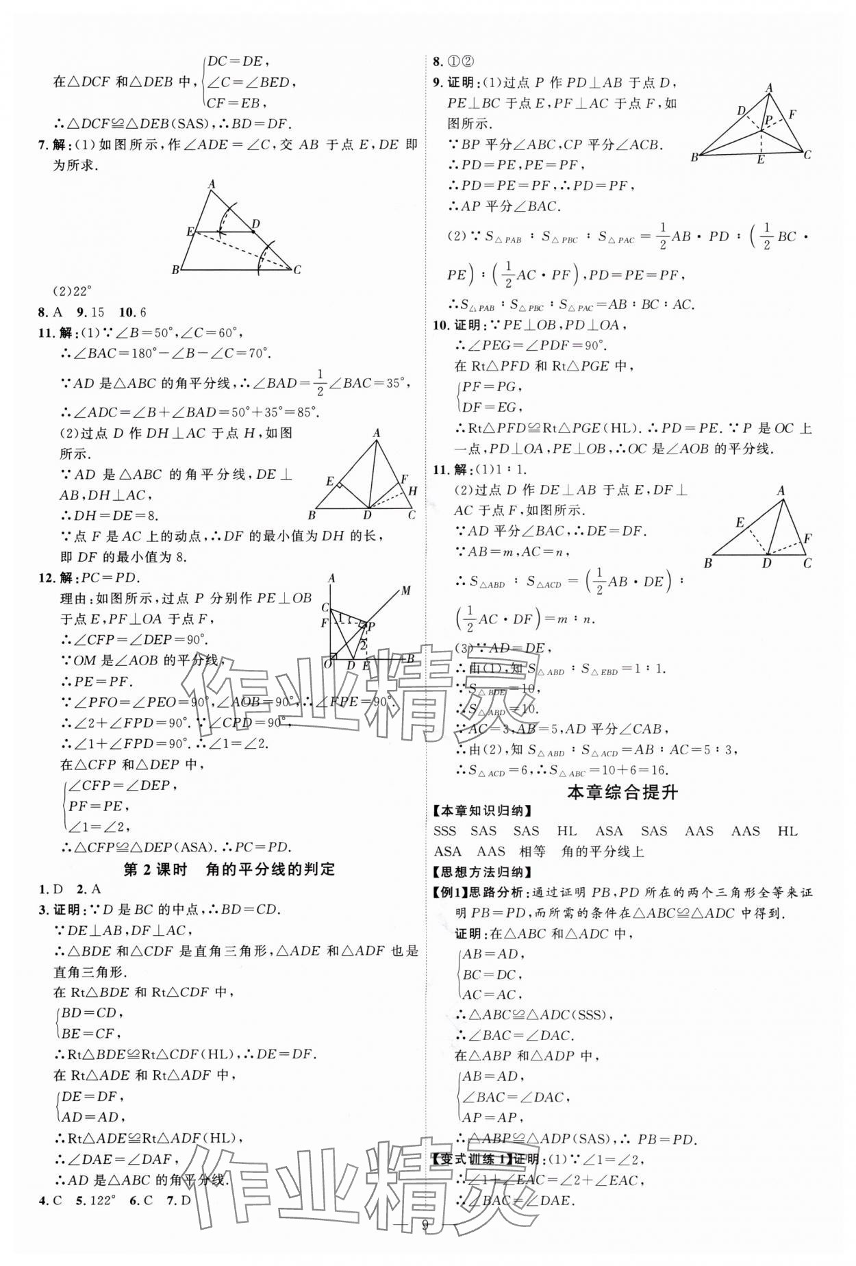 2024年優(yōu)加學(xué)案課時通八年級數(shù)學(xué)上冊人教版 第9頁