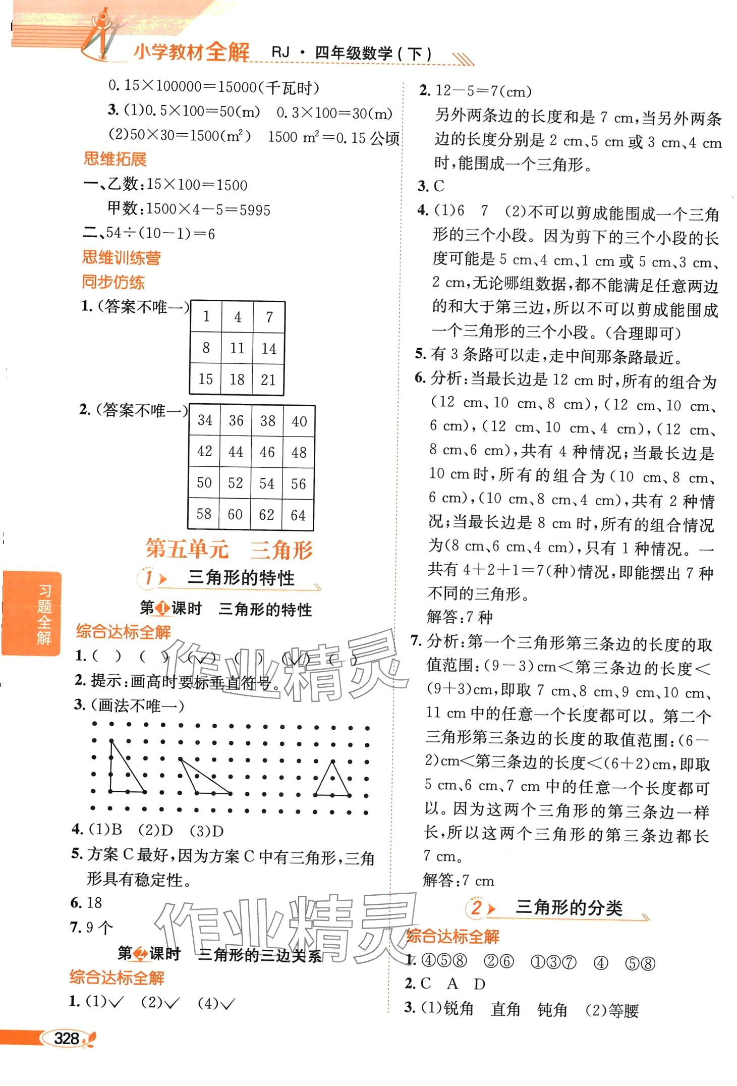 2024年教材全解四年级数学下册人教版天津专版 第8页