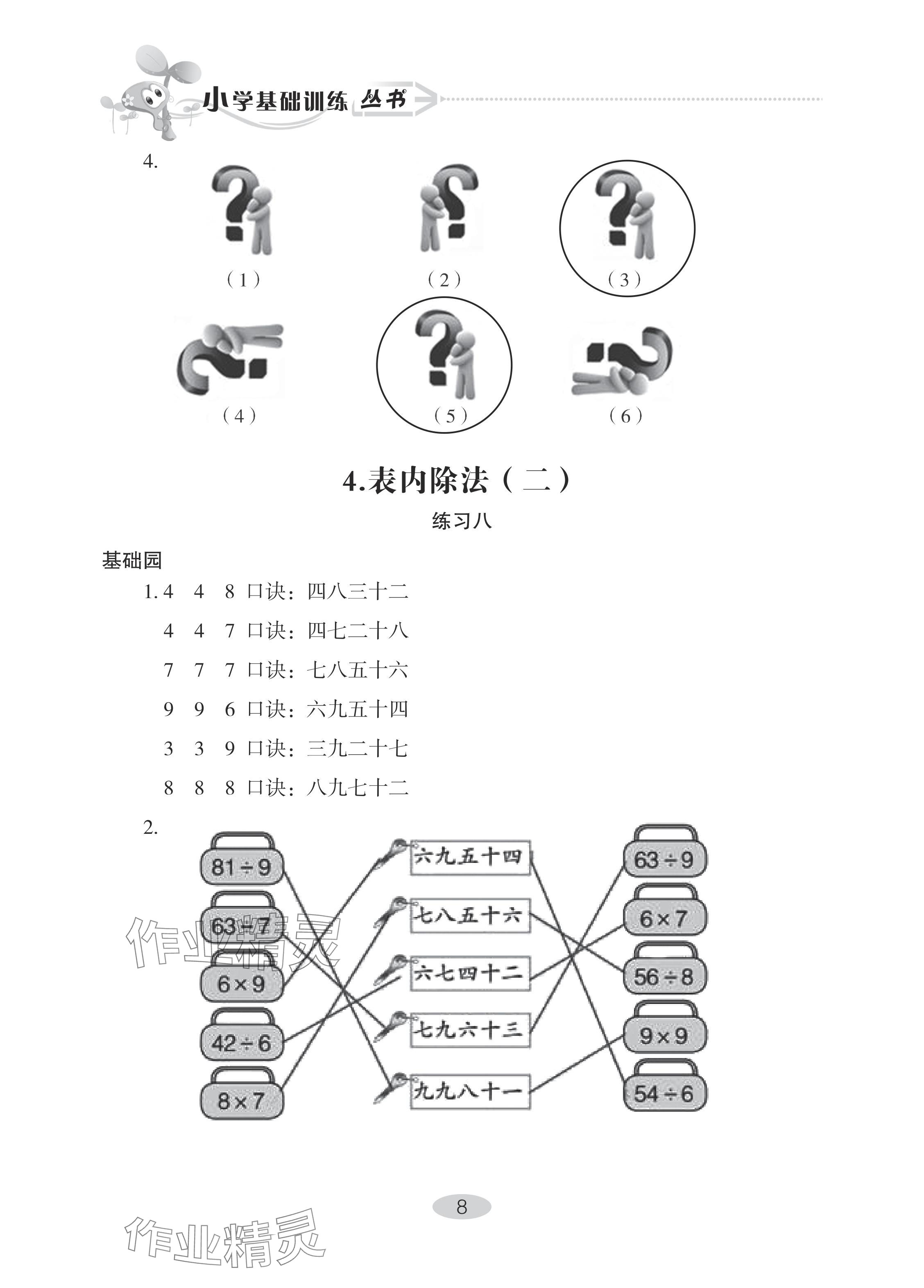 2024年自主学习指导课程二年级数学下册人教版 参考答案第8页