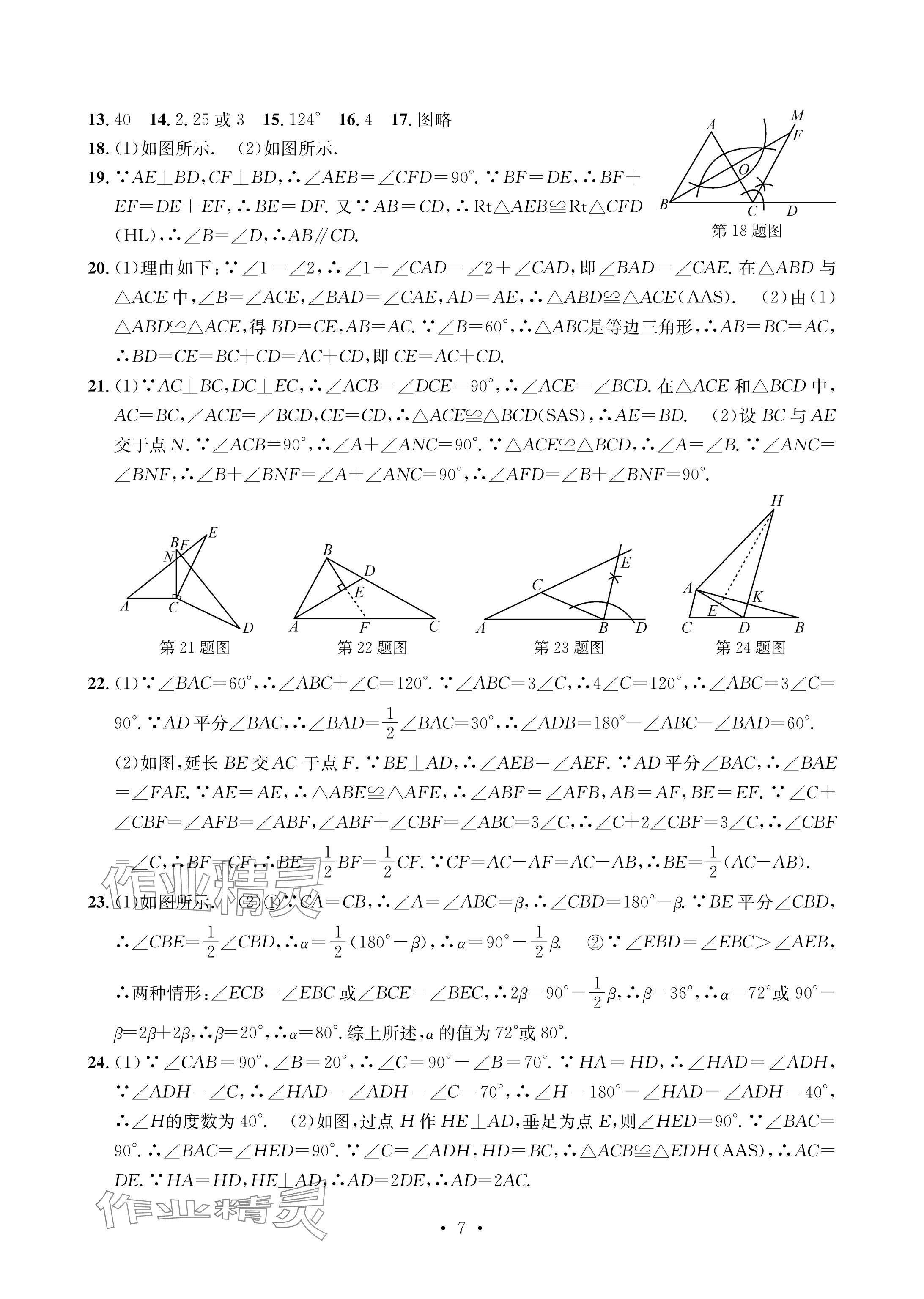 2024年習(xí)題e百檢測(cè)卷八年級(jí)數(shù)學(xué)上冊(cè)浙教版 參考答案第7頁