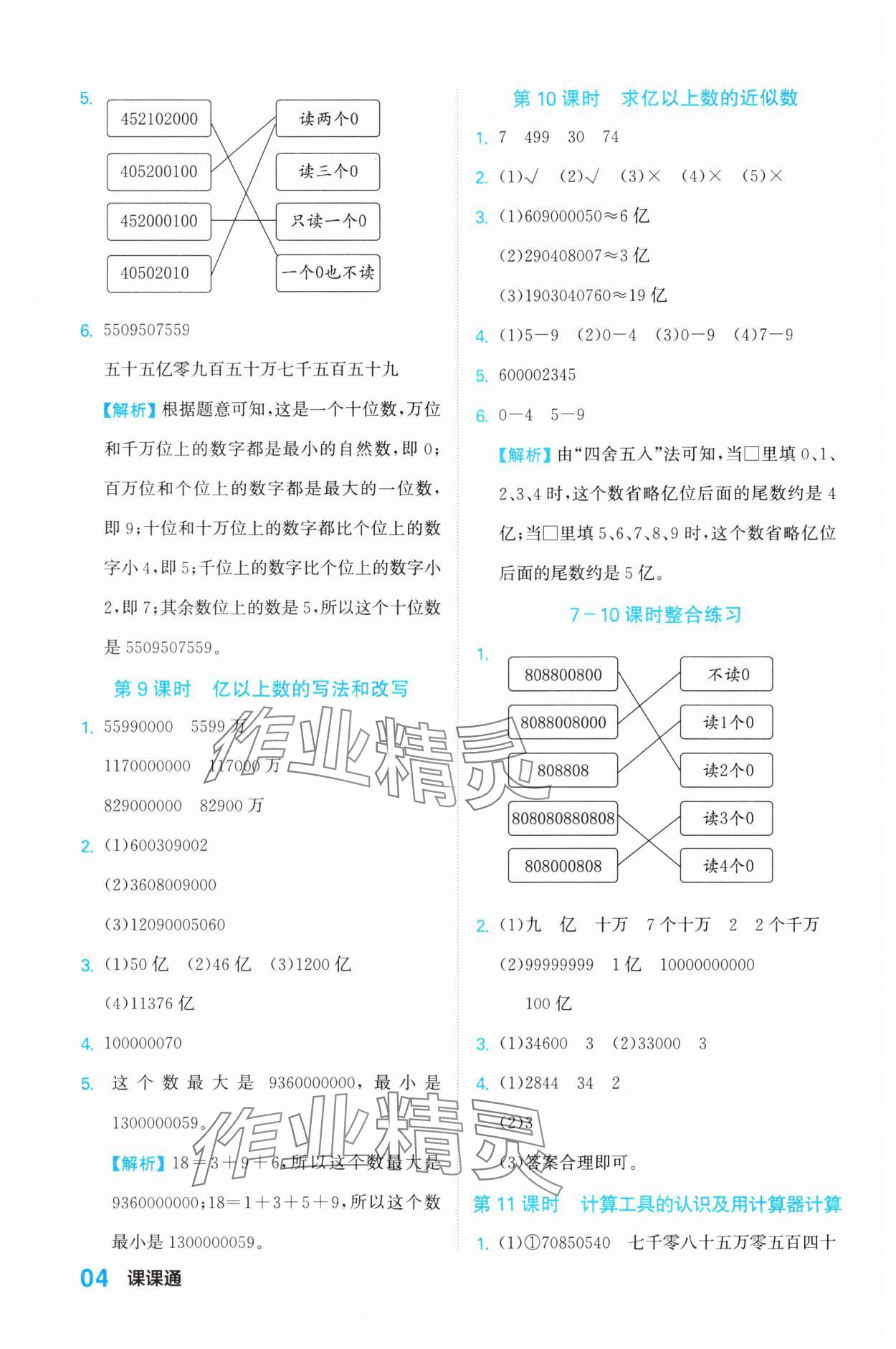 2023年課課通同步隨堂檢測(cè)四年級(jí)數(shù)學(xué)上冊(cè)人教版 參考答案第4頁(yè)