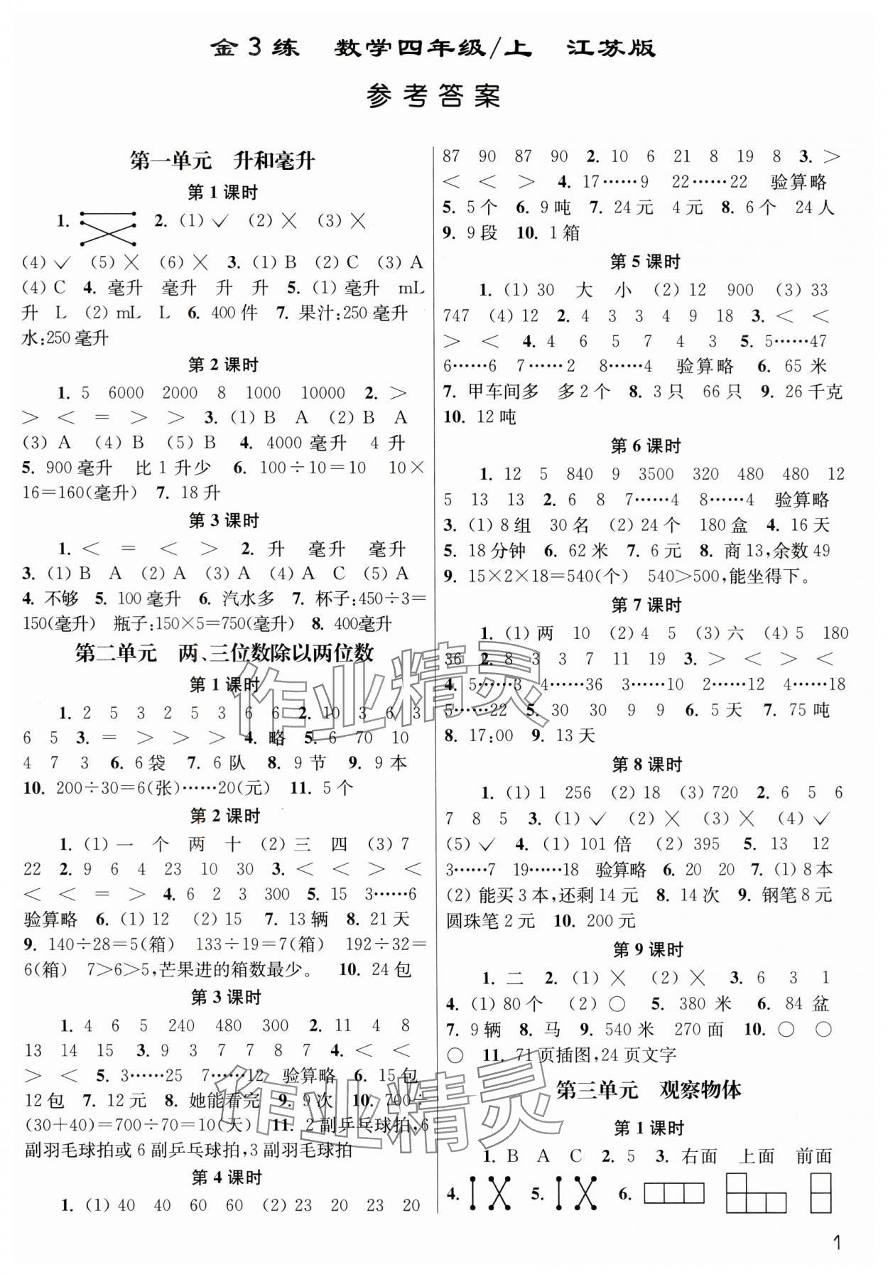 2024年金3练四年级数学上册苏教版 参考答案第1页