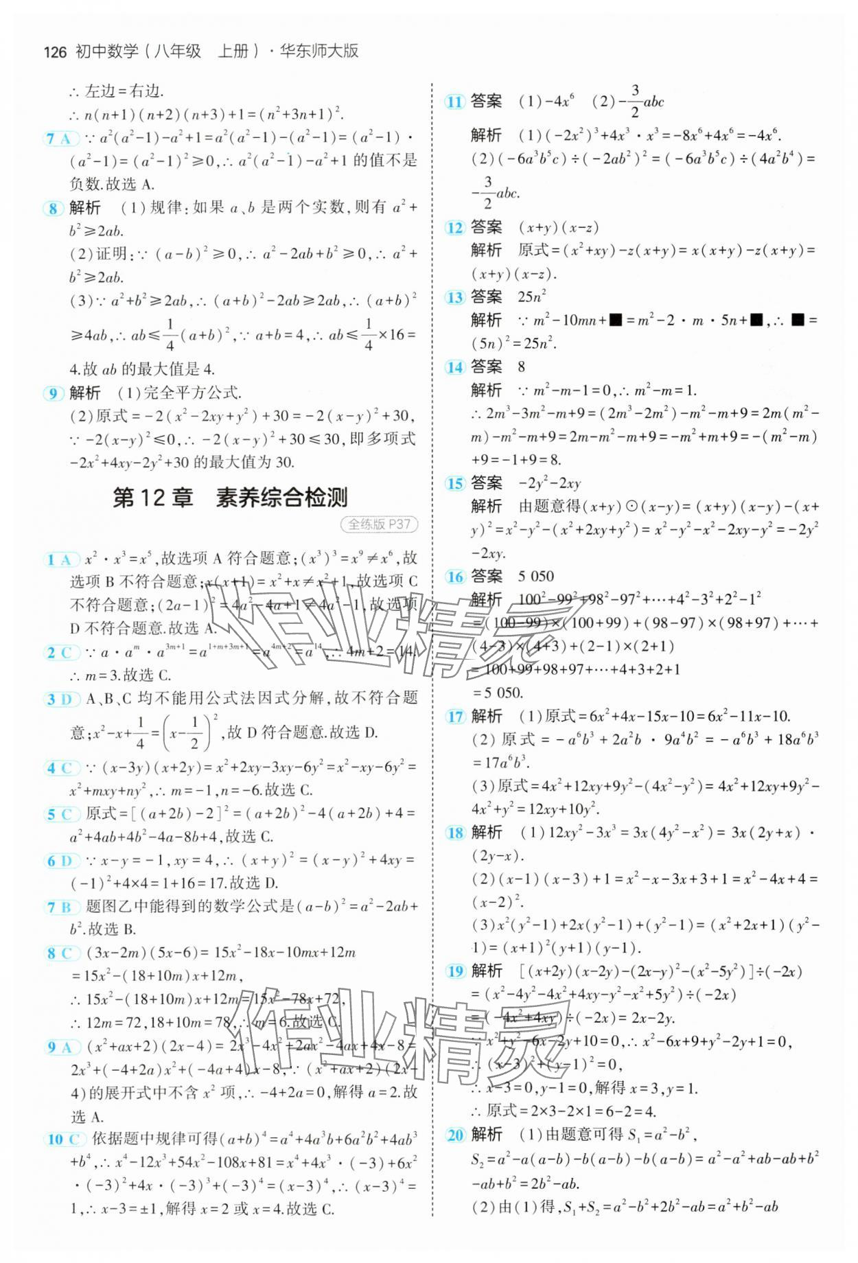 2024年5年中考3年模擬八年級數(shù)學(xué)上冊華師大版 參考答案第16頁