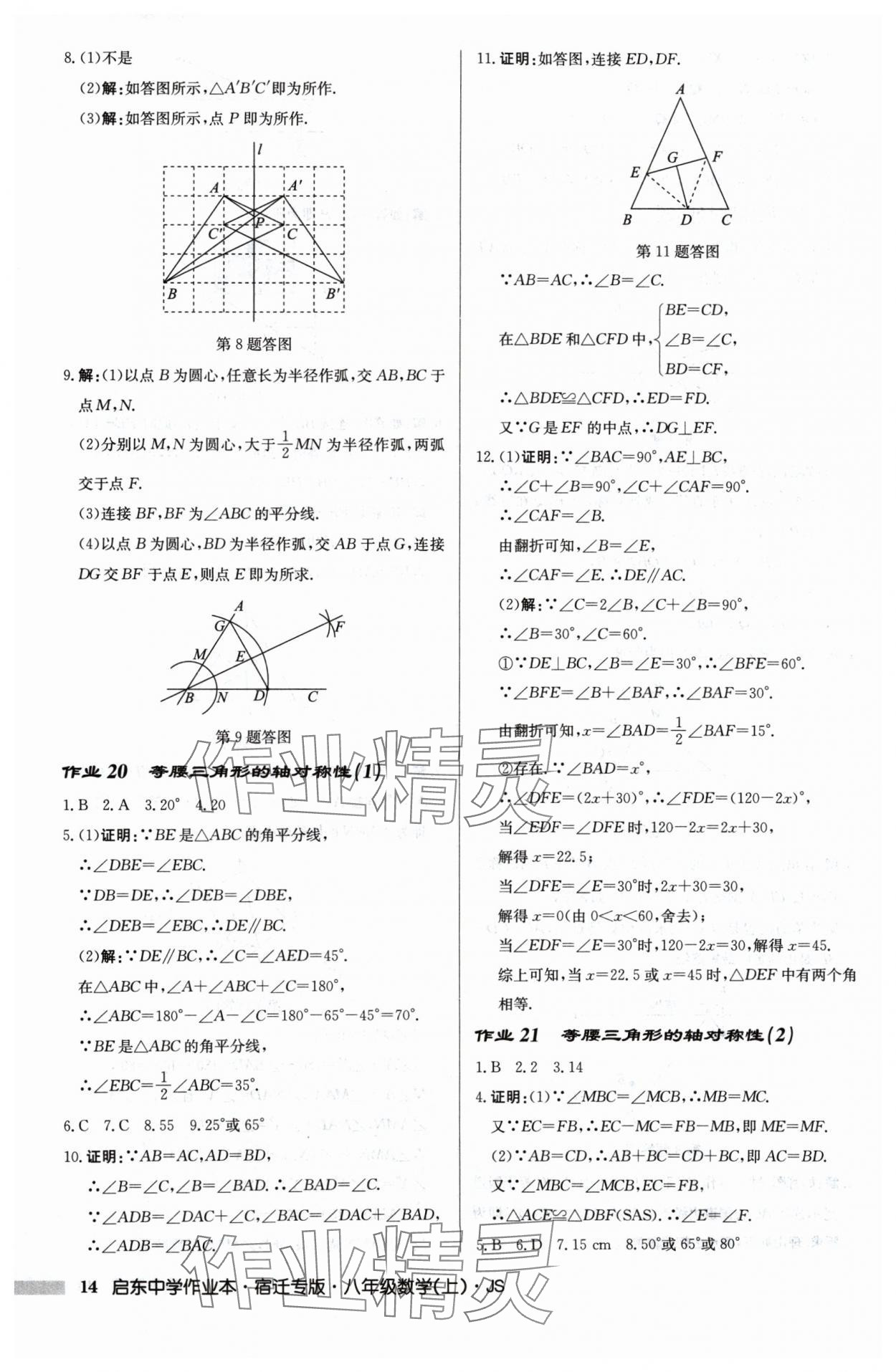 2024年啟東中學(xué)作業(yè)本八年級(jí)數(shù)學(xué)上冊(cè)江蘇版宿遷專版 第14頁(yè)