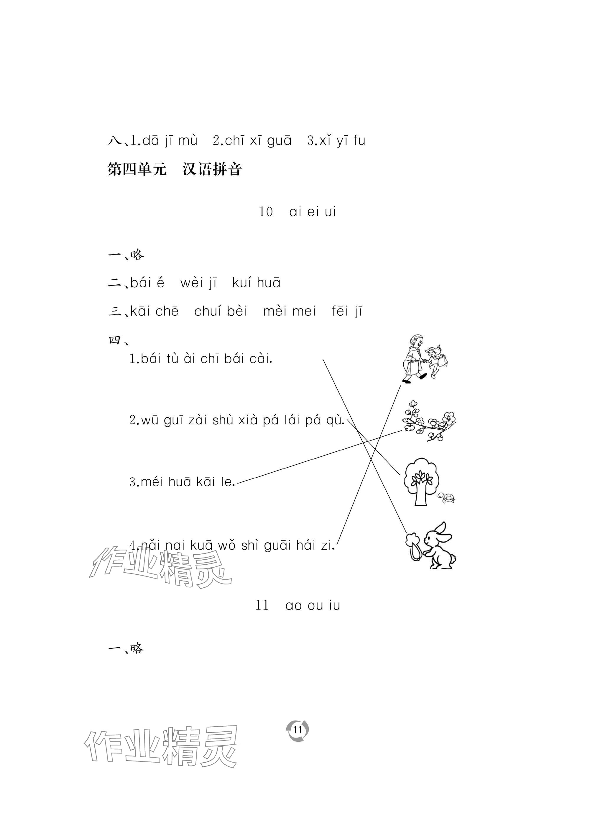 2024年新課堂同步學習與探究一年級語文上冊人教版棗莊專版 參考答案第11頁