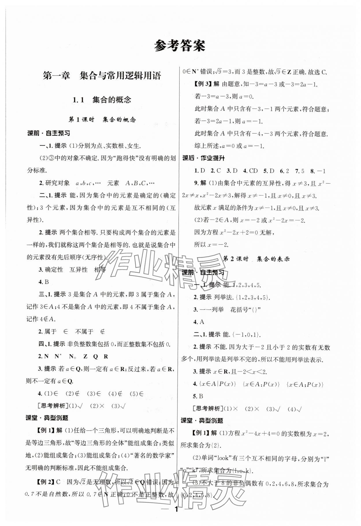 2024年同步練習(xí)冊(cè)人民教育出版社高中數(shù)學(xué)必修第一冊(cè)人教版 第1頁(yè)