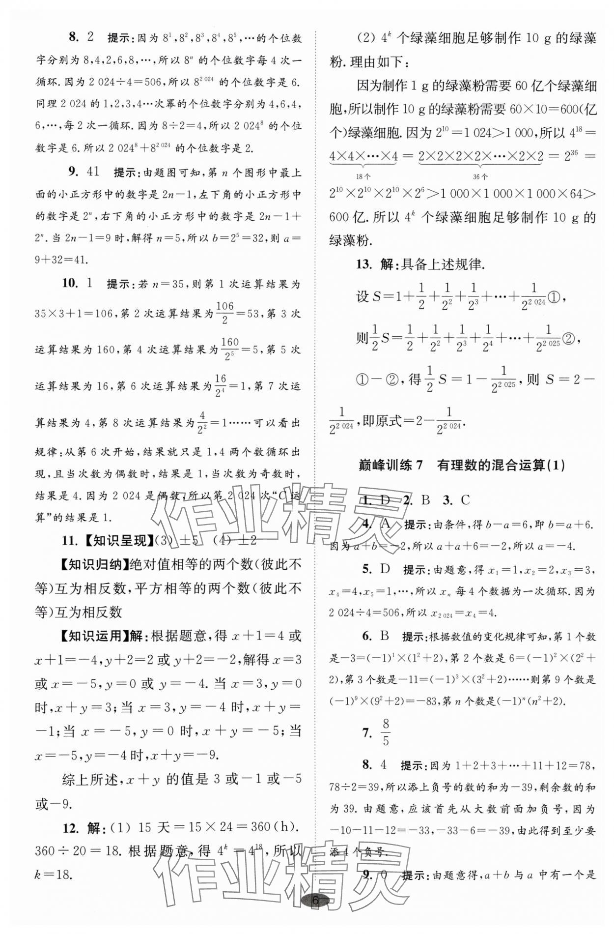 2024年小題狂做七年級(jí)數(shù)學(xué)上冊(cè)蘇科版巔峰版 參考答案第6頁