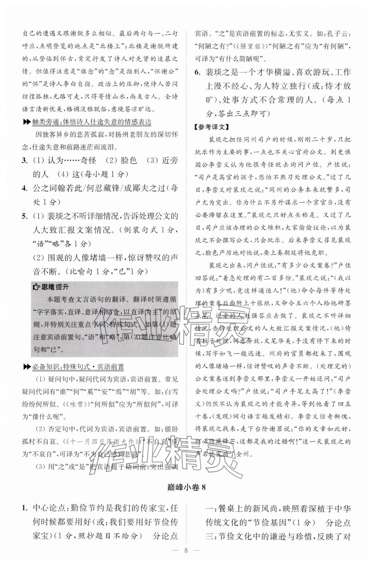 2024年小題狂做八年級(jí)語文上冊(cè)人教版巔峰版 第8頁