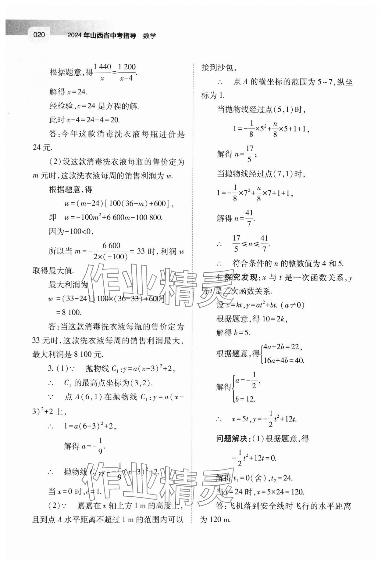 2024年中考指導(dǎo)數(shù)學(xué)山西專版 第20頁