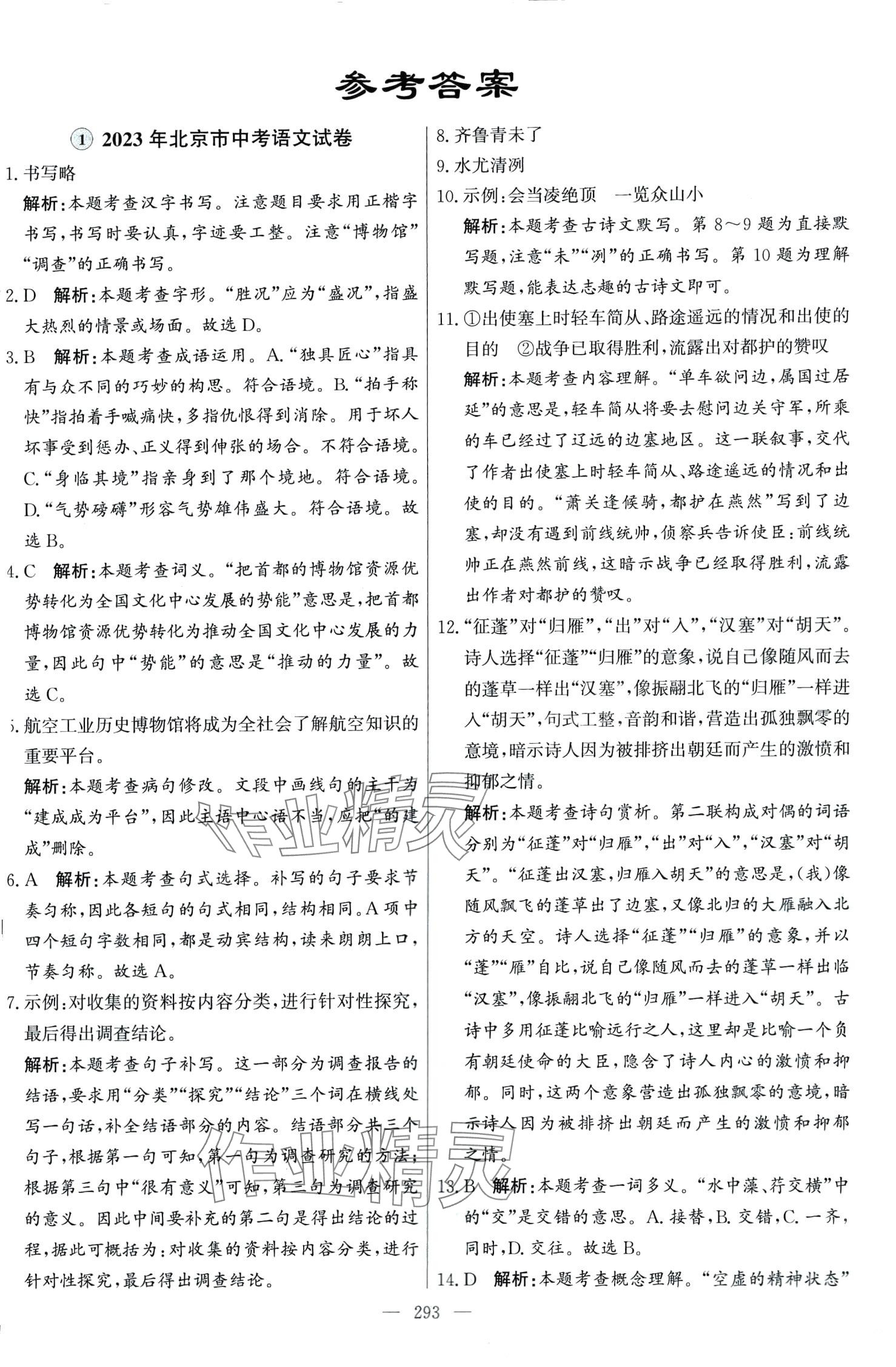 2024年北京市各区模拟及真题精选语文中考 第1页