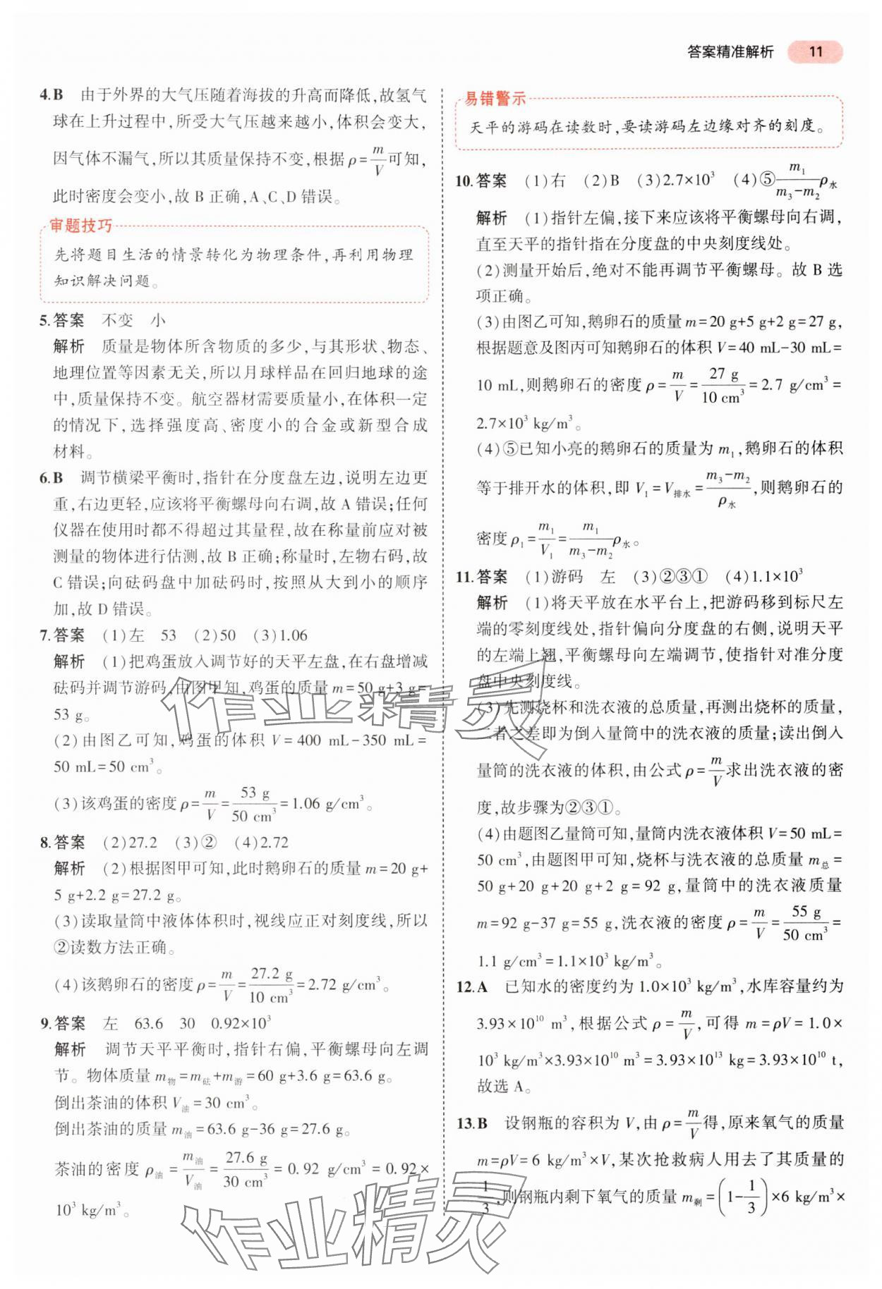 2024年5年中考3年模擬中考物理湖南專用 參考答案第11頁