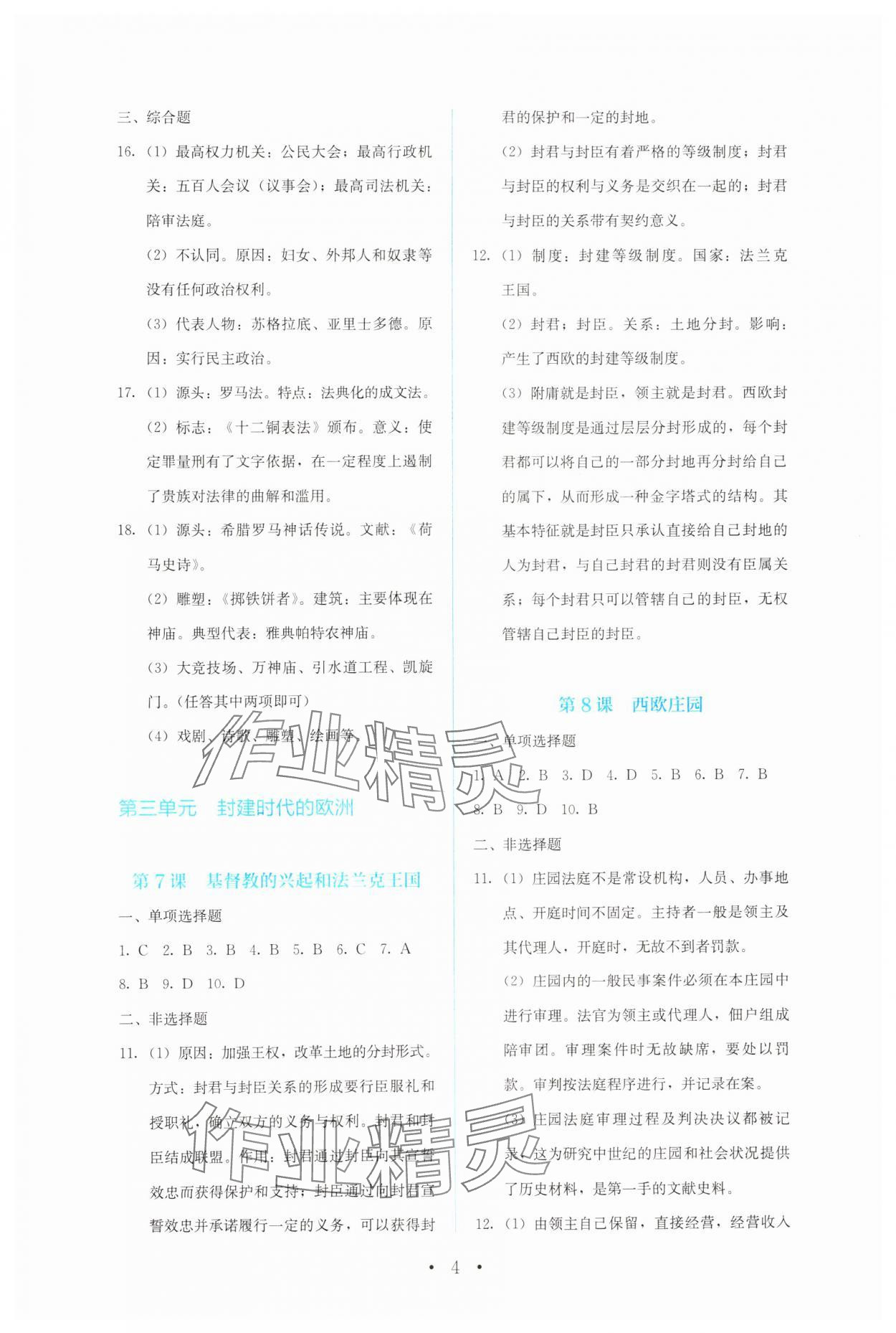 2024年人教金學(xué)典同步解析與測評九年級歷史上冊人教版 第4頁