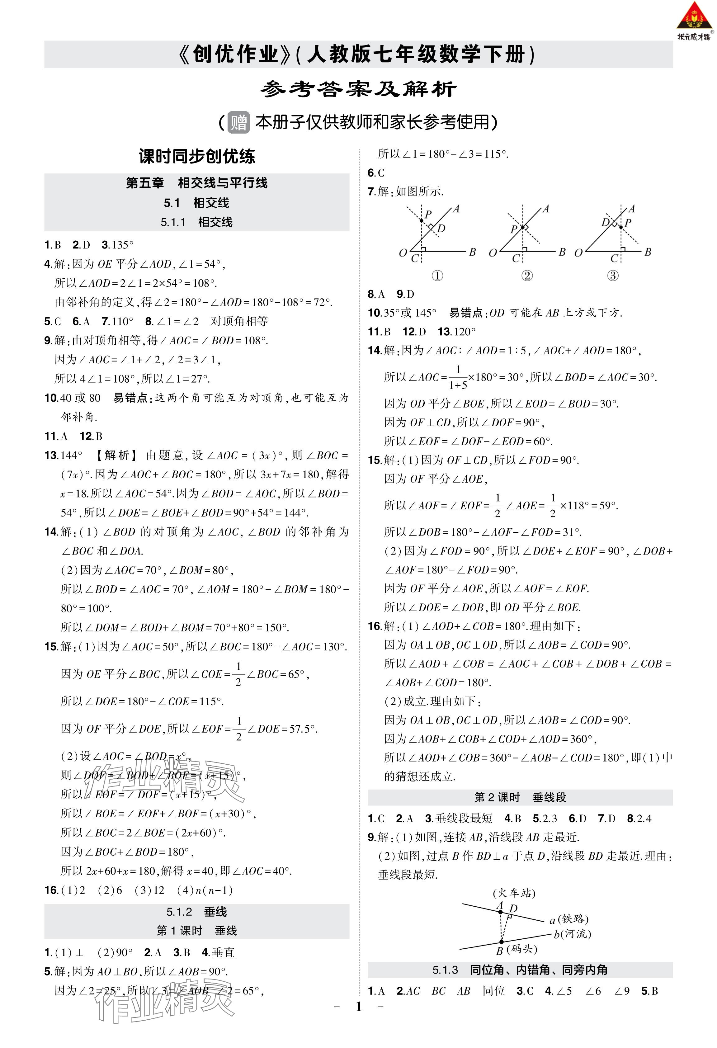 2024年狀元成才路創(chuàng)優(yōu)作業(yè)七年級數(shù)學下冊人教版 參考答案第1頁