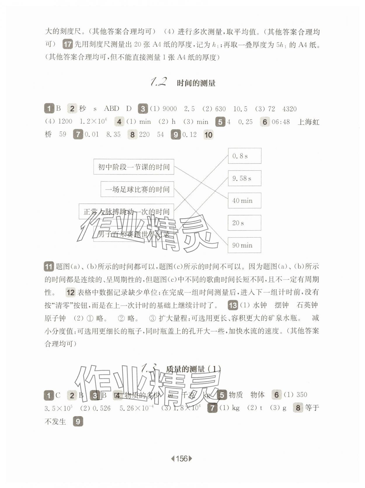 2024年華東師大版一課一練八年級(jí)物理上冊(cè)滬教版五四制 第2頁(yè)