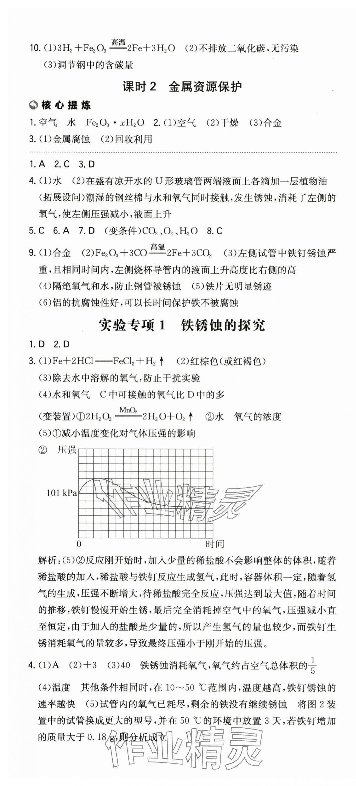 2024年一本同步训练初中化学九年级下册人教版安徽专版 第4页