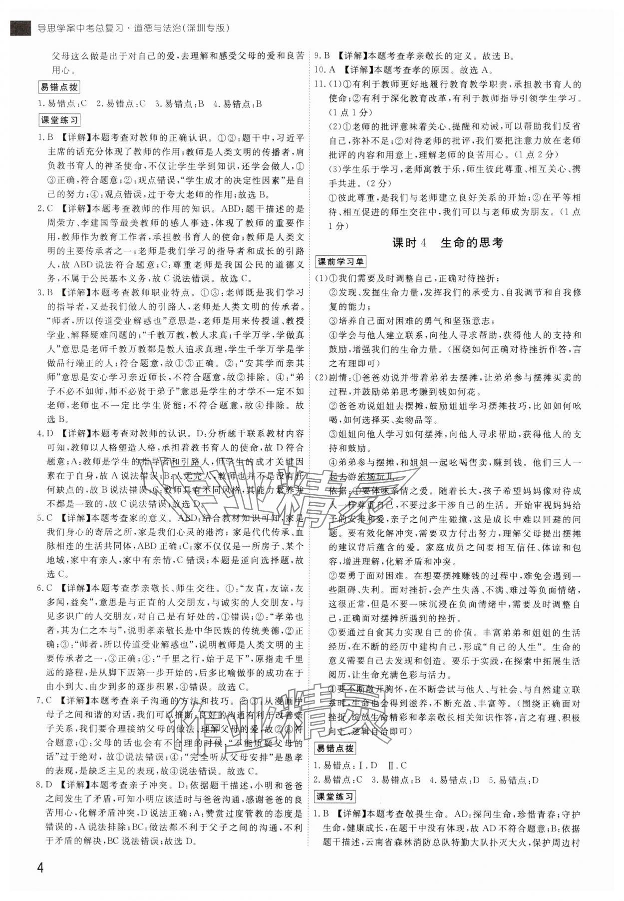 2024年導(dǎo)思學(xué)案道德與法治中考深圳專版 參考答案第3頁(yè)