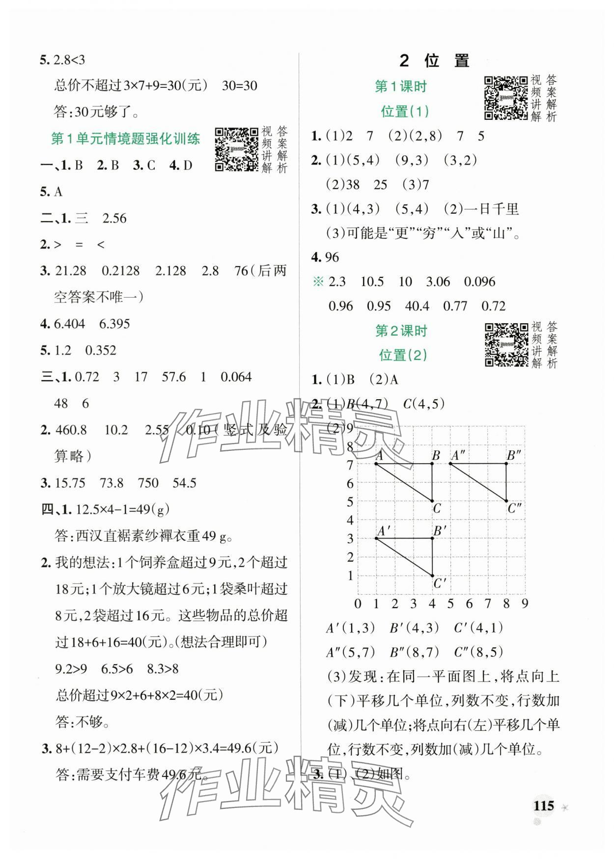 2024年小學(xué)學(xué)霸作業(yè)本五年級(jí)數(shù)學(xué)上冊(cè)人教版 參考答案第7頁(yè)