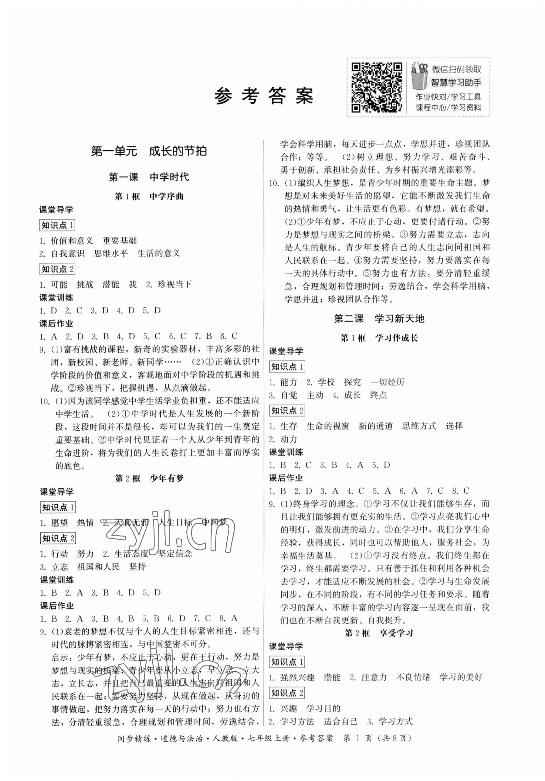 2023年同步精练七年级道德与法治上册人教版广东人民出版社 第1页