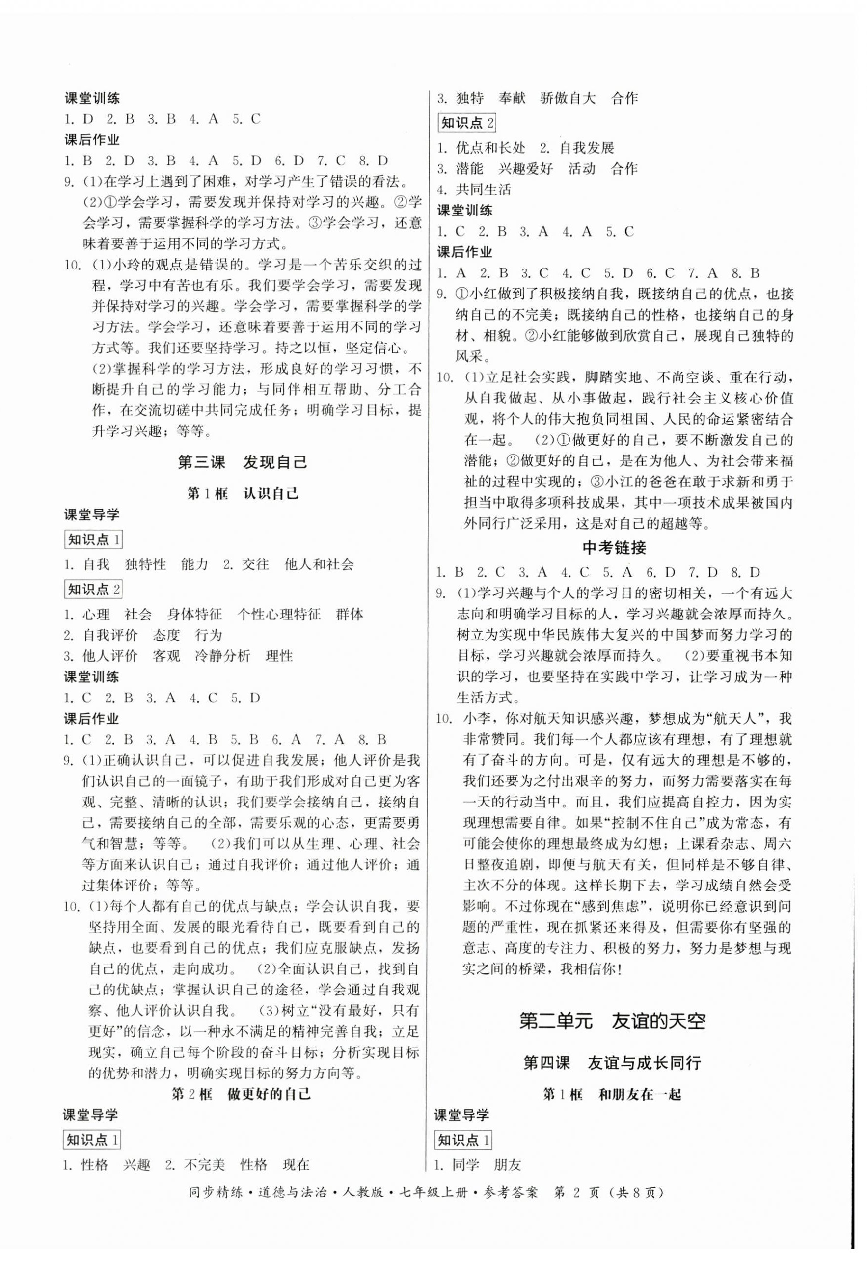 2023年同步精练七年级道德与法治上册人教版广东人民出版社 第2页