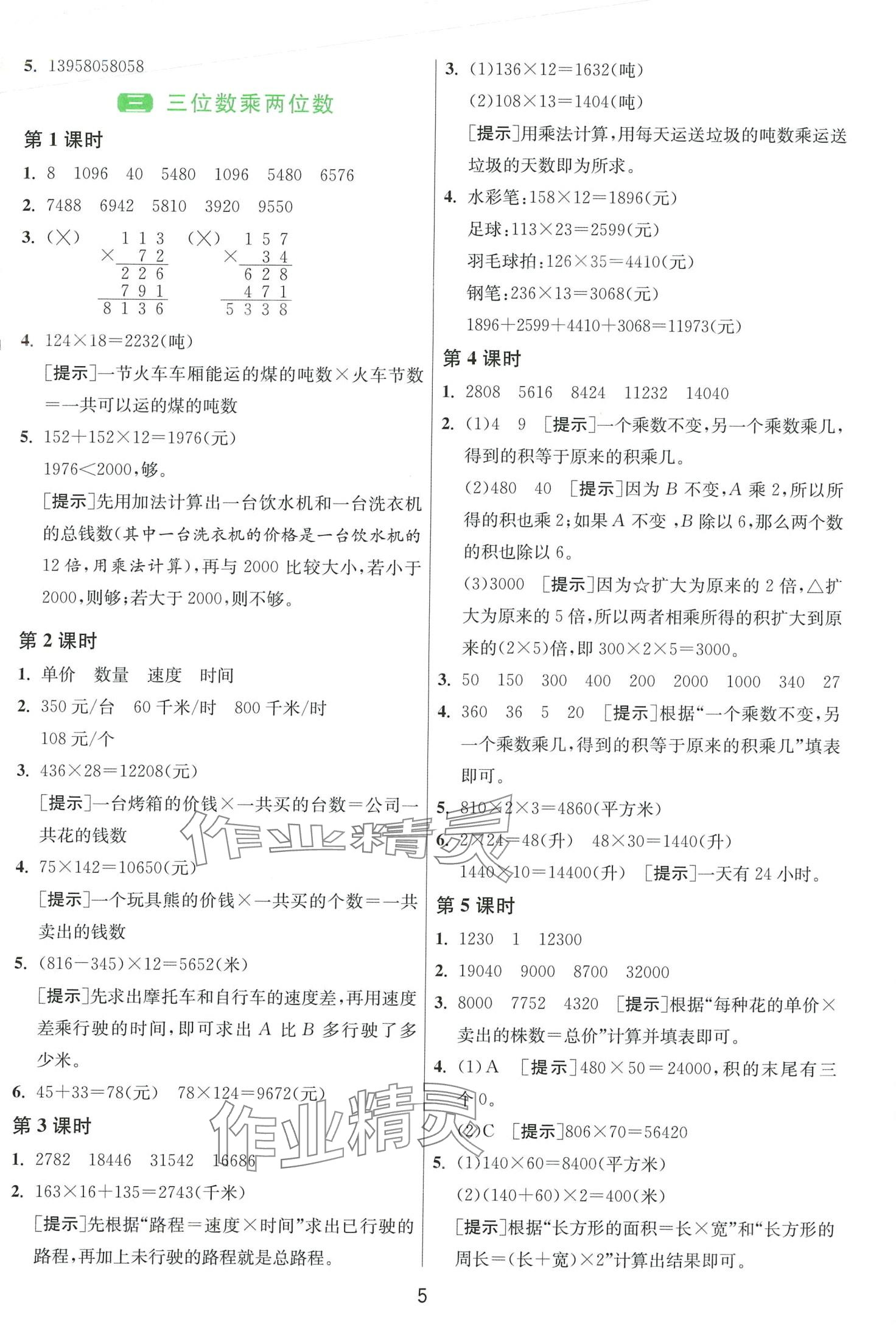 2024年1課3練江蘇人民出版社四年級(jí)數(shù)學(xué)下冊蘇教版 第5頁