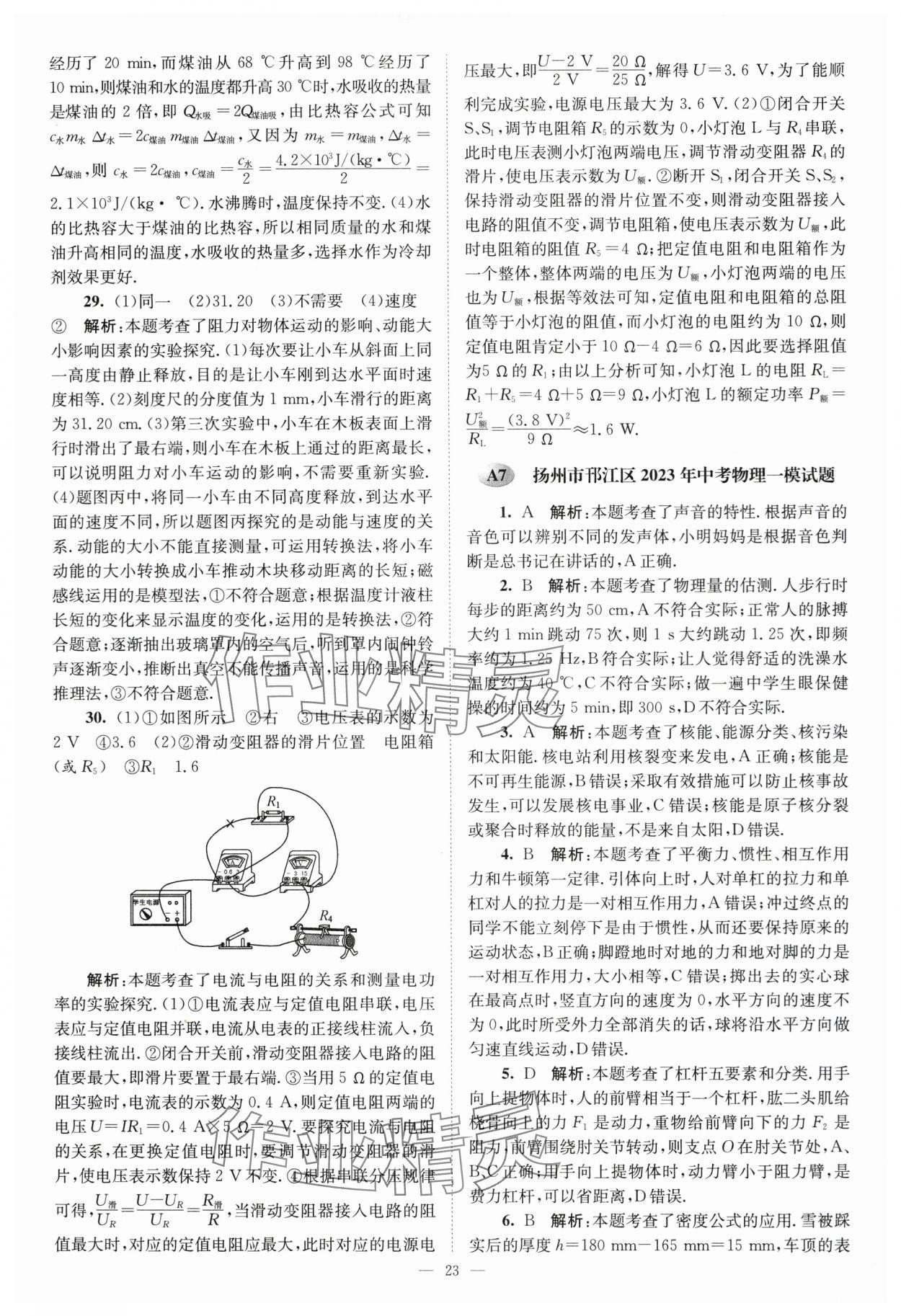 2024年江苏13大市中考28套卷中考物理 参考答案第23页