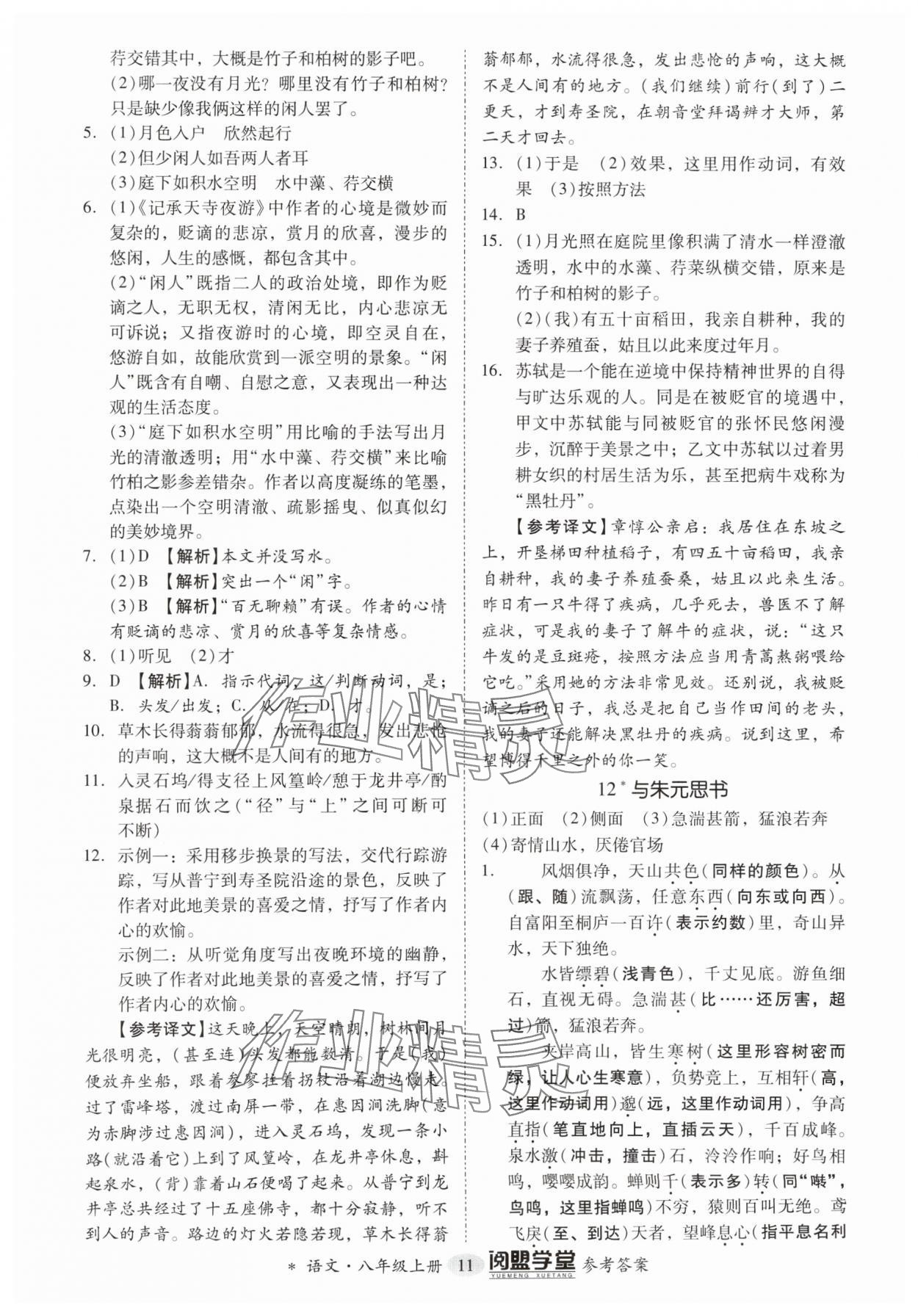 2024年分层导学案八年级语文上册人教版 参考答案第11页