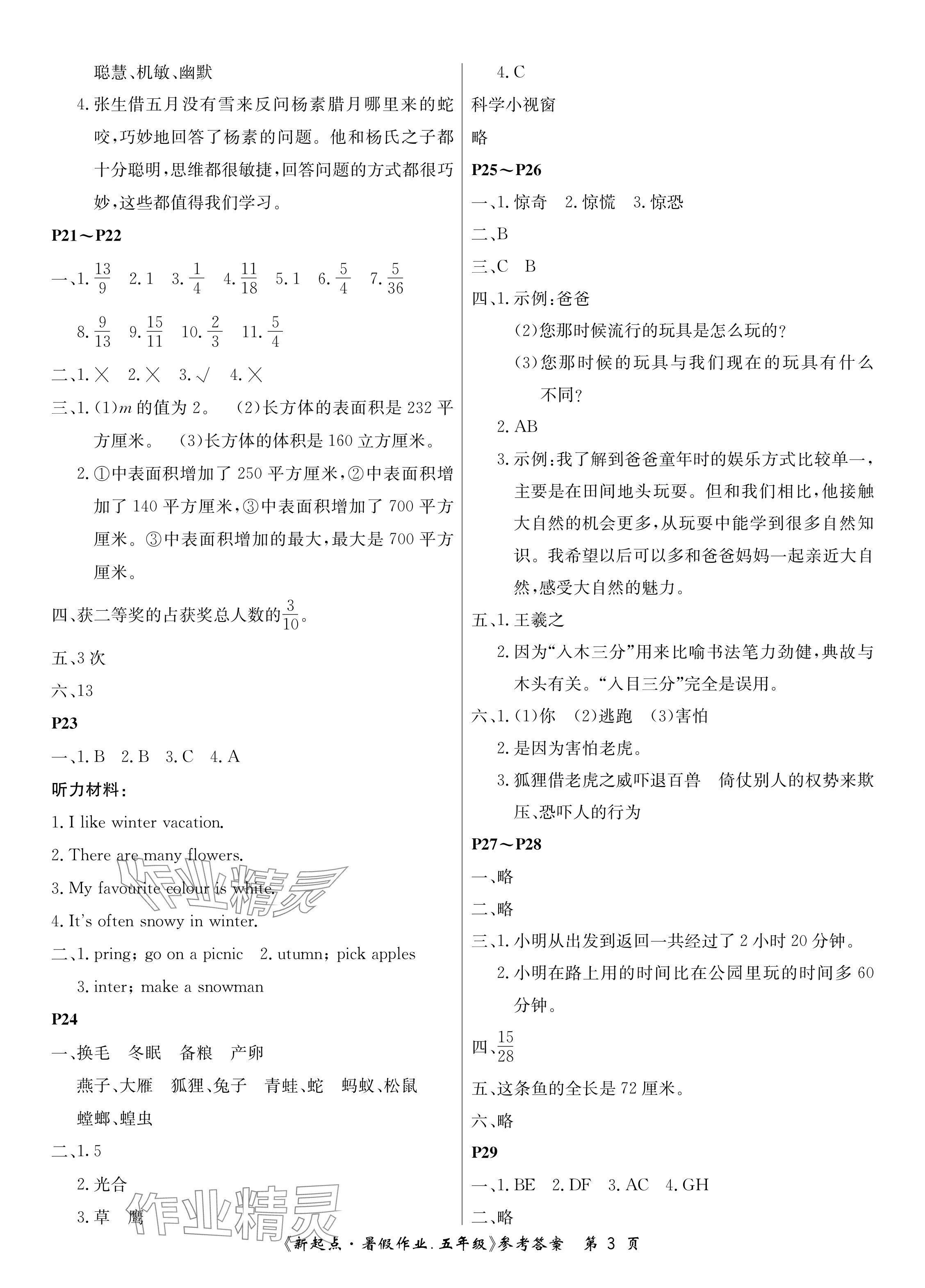 2024年新起点暑假作业五年级合订本 参考答案第3页