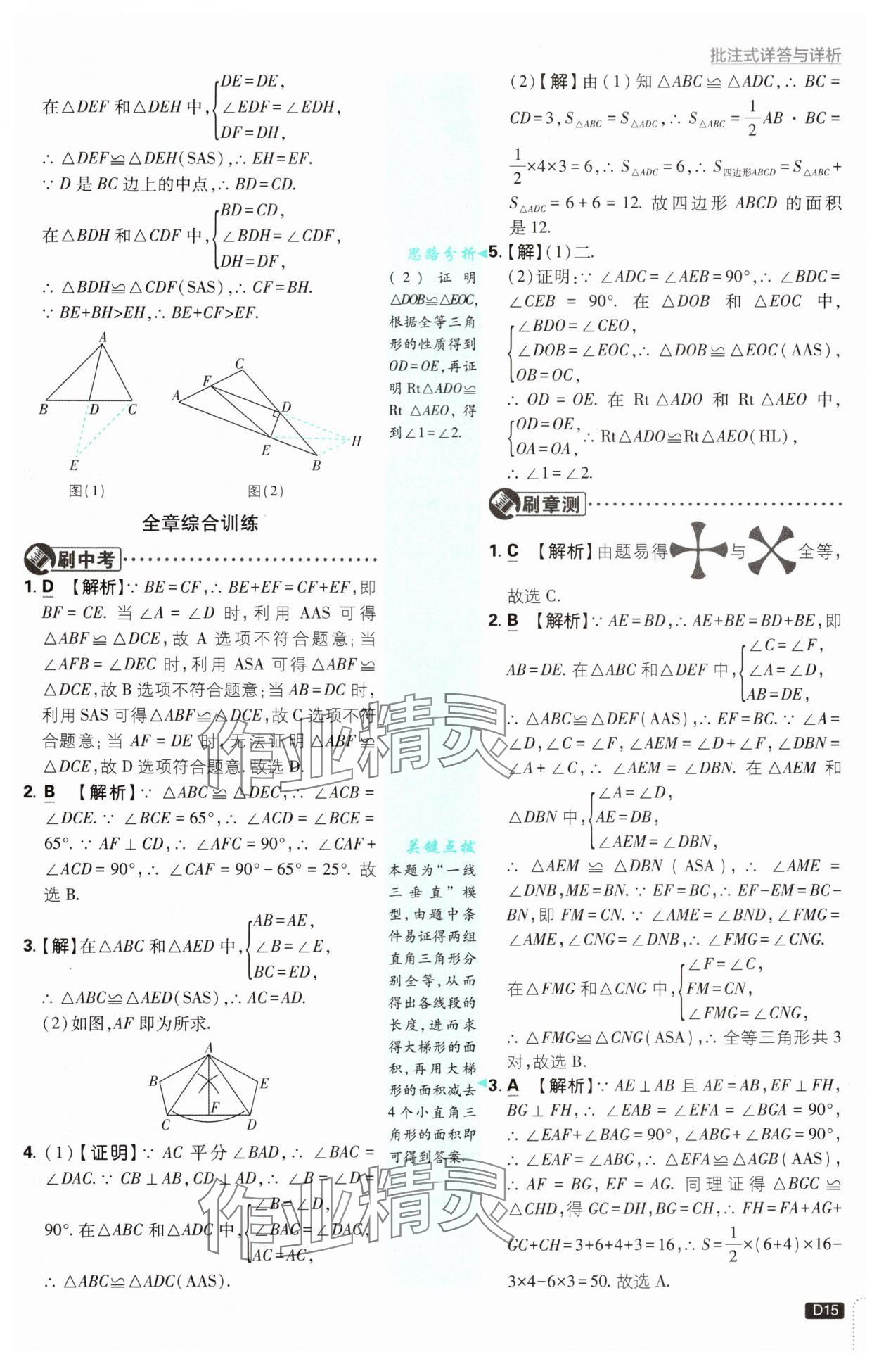 2024年初中必刷題八年級數(shù)學(xué)上冊蘇科版 參考答案第15頁