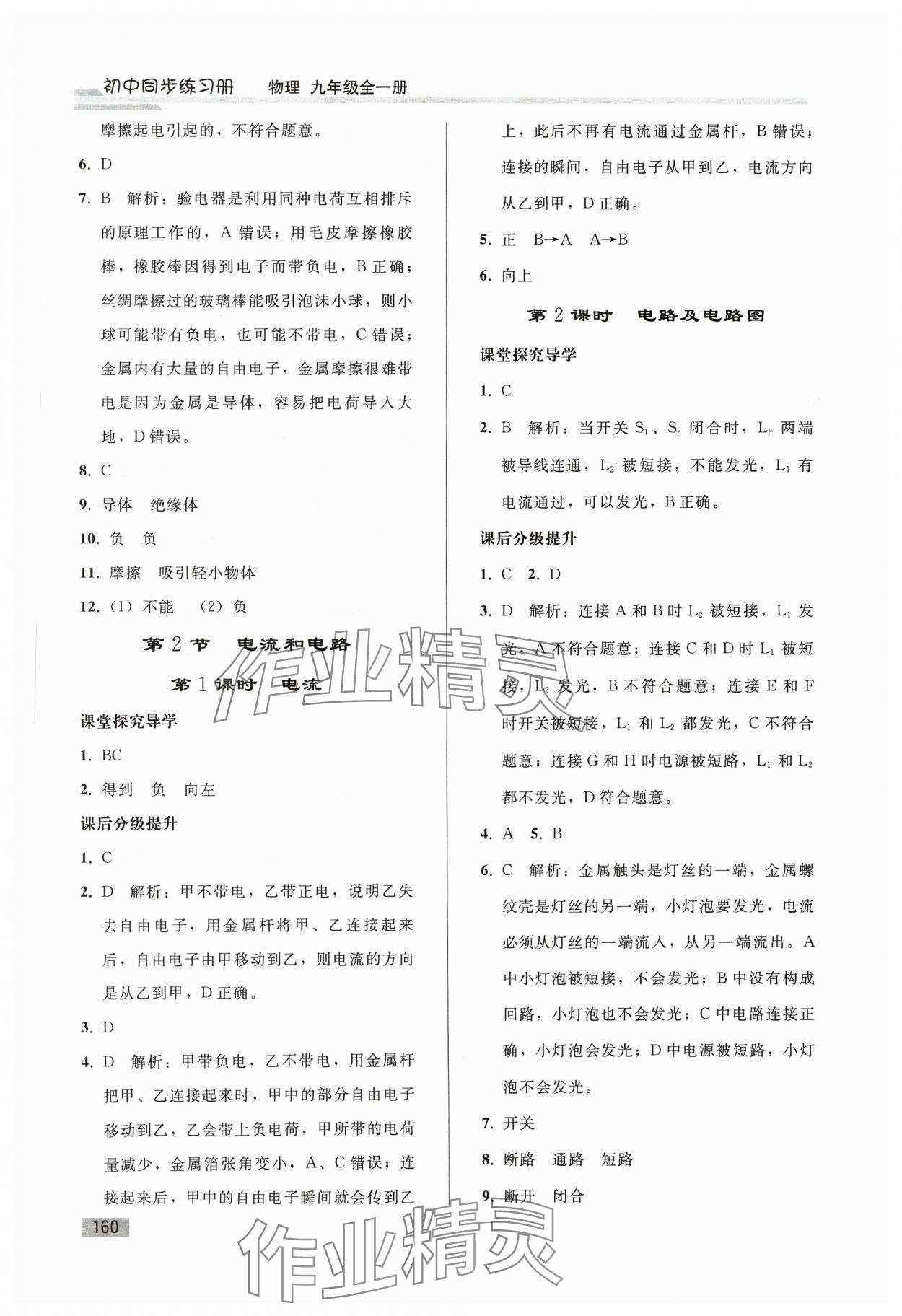 2023年初中同步练习册九年级物理全一册人教版山东专版人民教育出版社 参考答案第5页