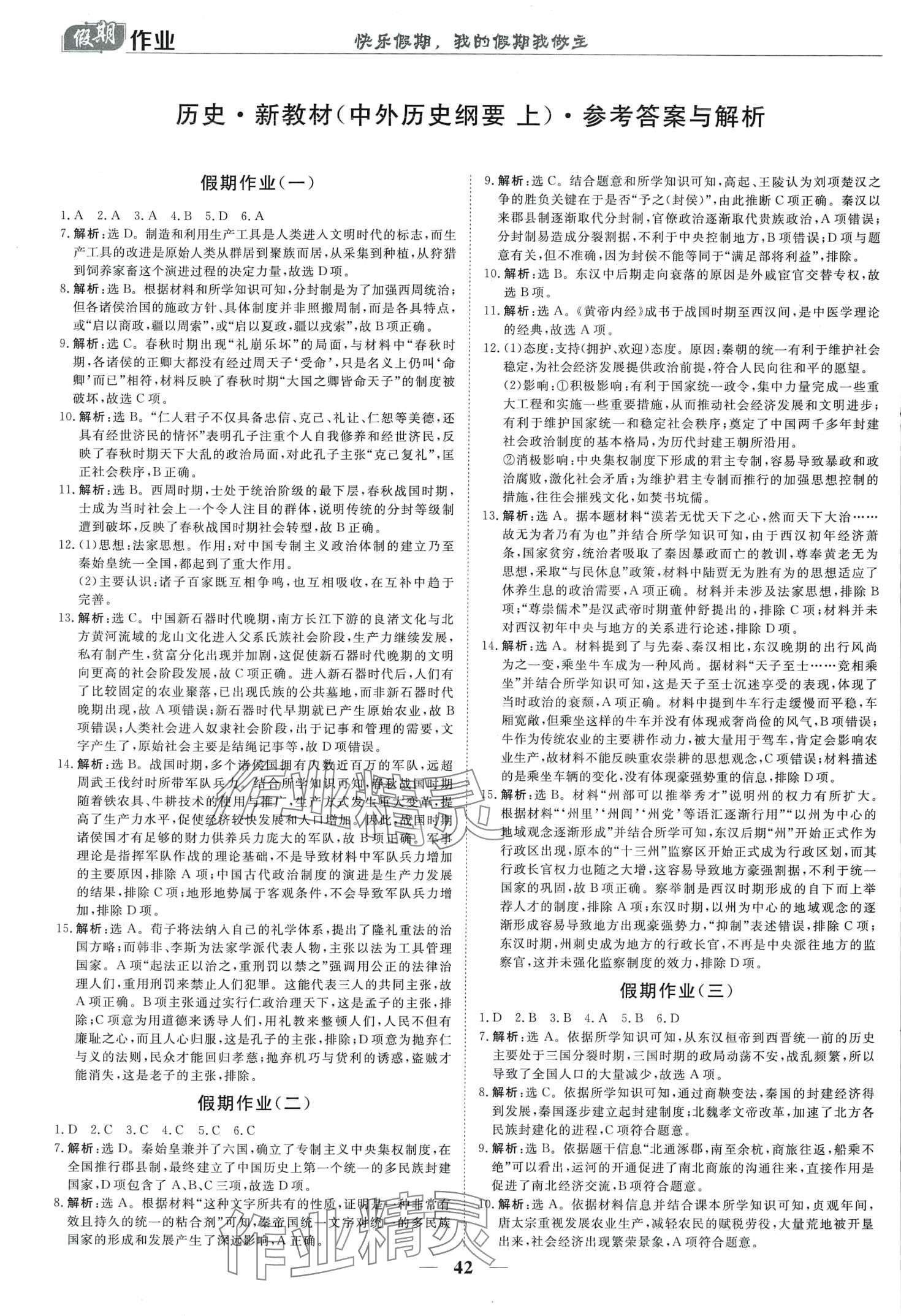 2024年快乐假期崇文书局高一历史 第1页