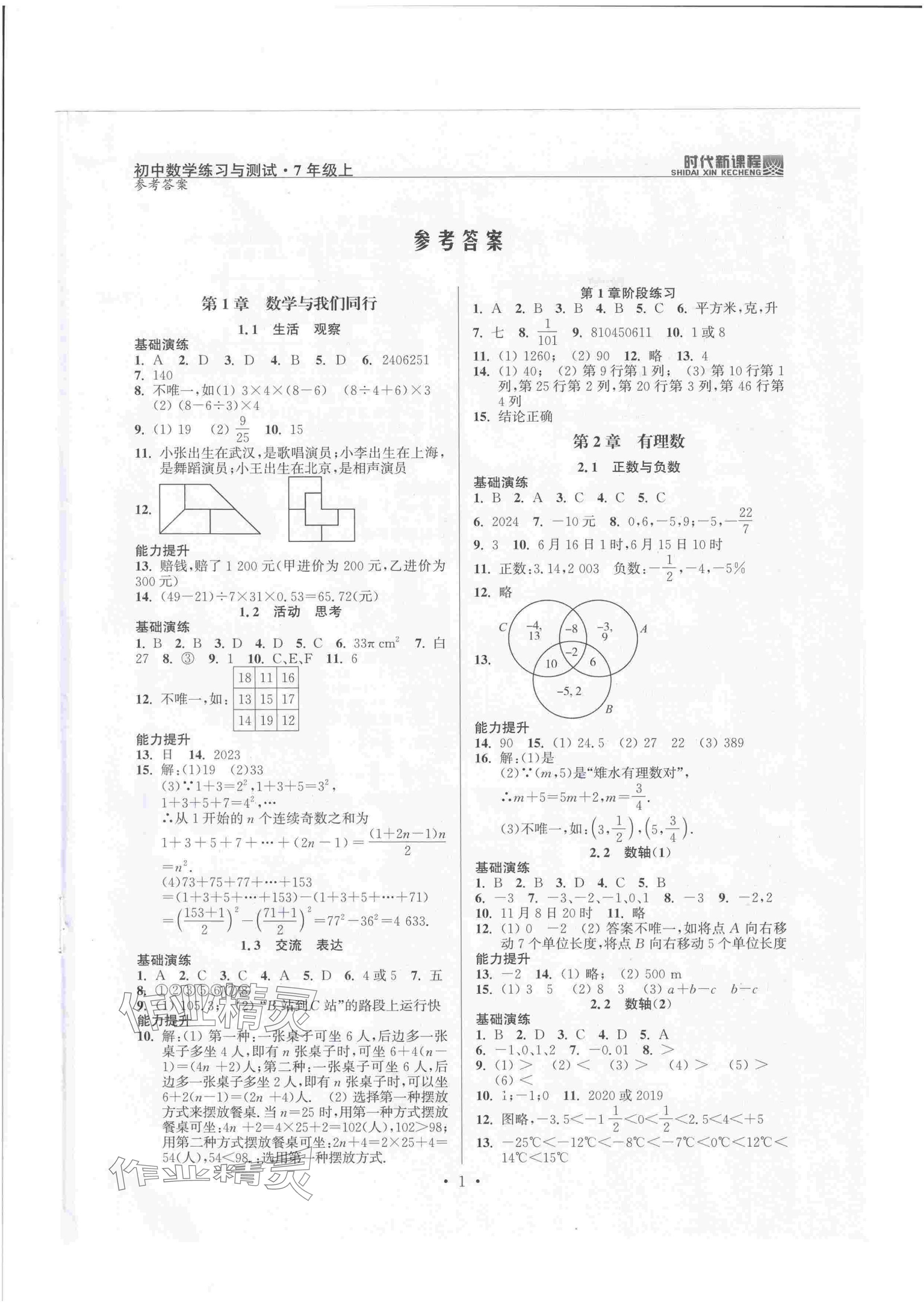 2024年時(shí)代新課程七年級(jí)數(shù)學(xué)上冊(cè)蘇科版 參考答案第1頁(yè)