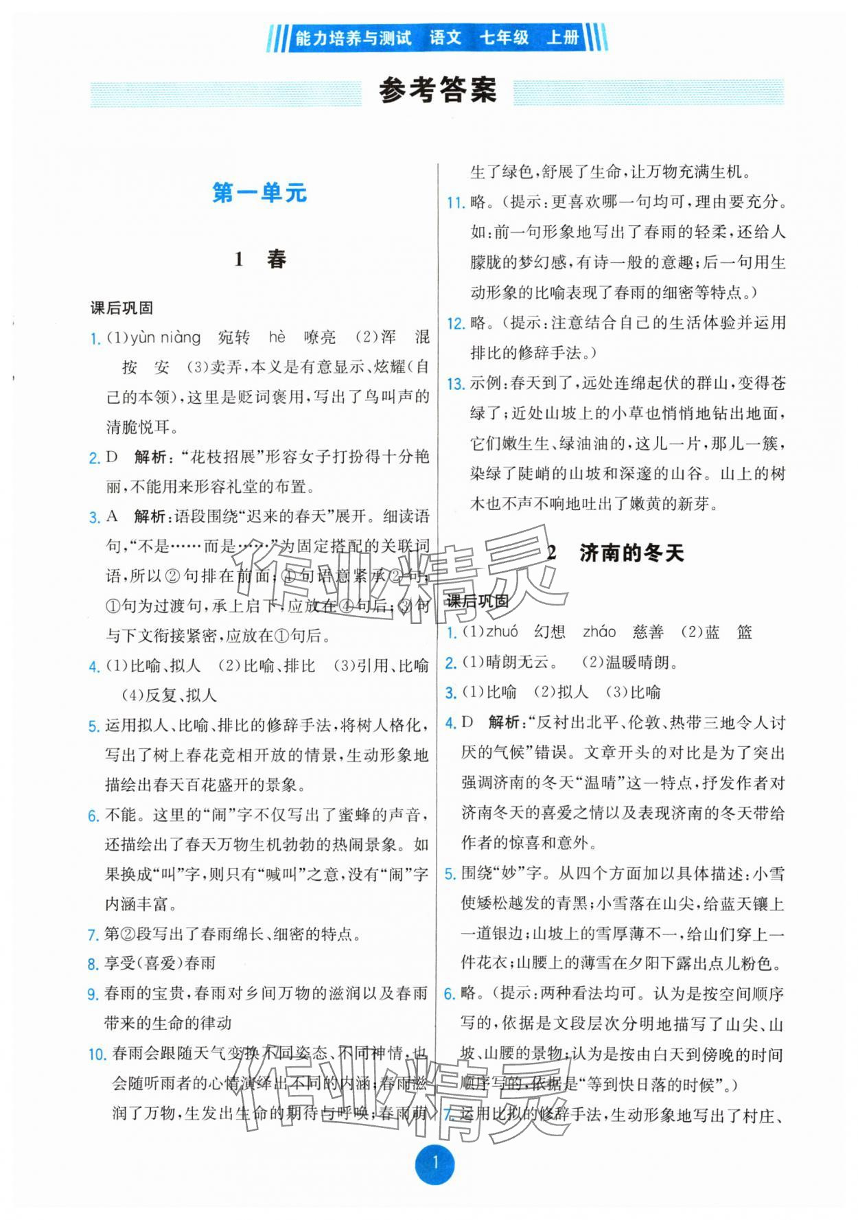 2024年能力培養(yǎng)與測試七年級語文上冊人教版湖南專版 第1頁