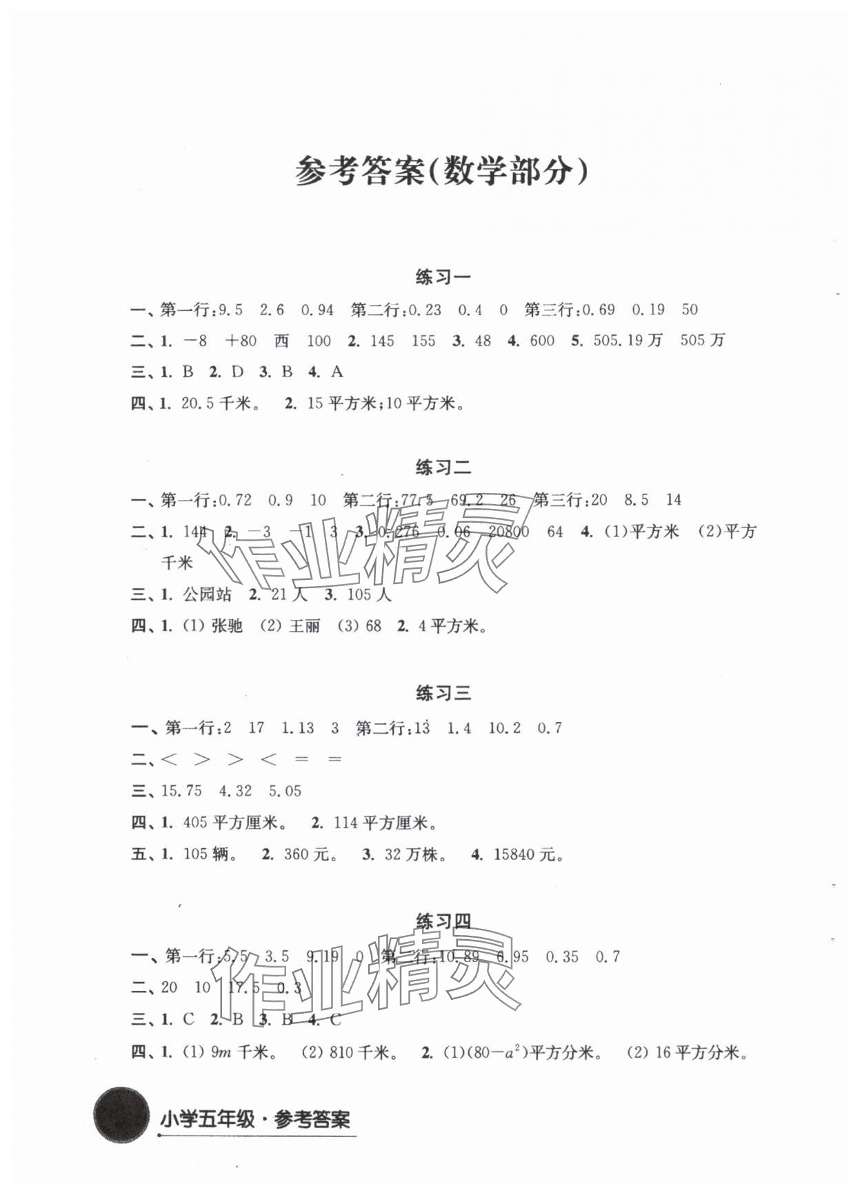 2024年寒假學(xué)習(xí)生活譯林出版社五年級(jí)數(shù)學(xué) 參考答案第1頁(yè)