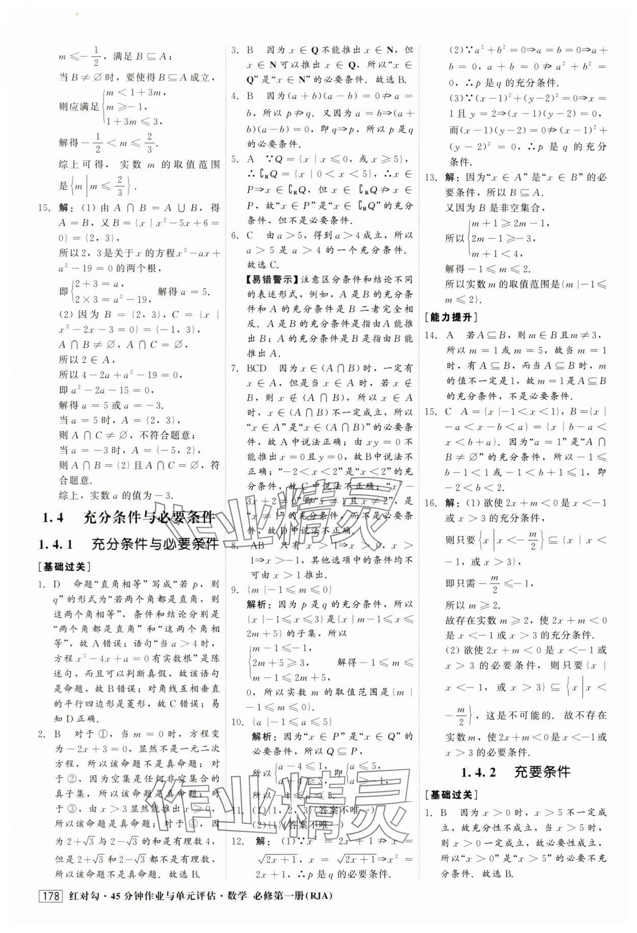 2024年红对勾45分钟作业与单元评估高中数学必修第一册人教版 第6页