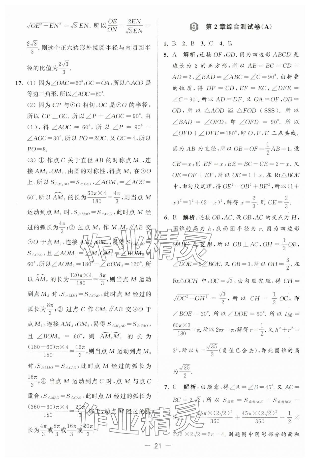 2024年亮点给力大试卷九年级数学上册苏科版 第21页