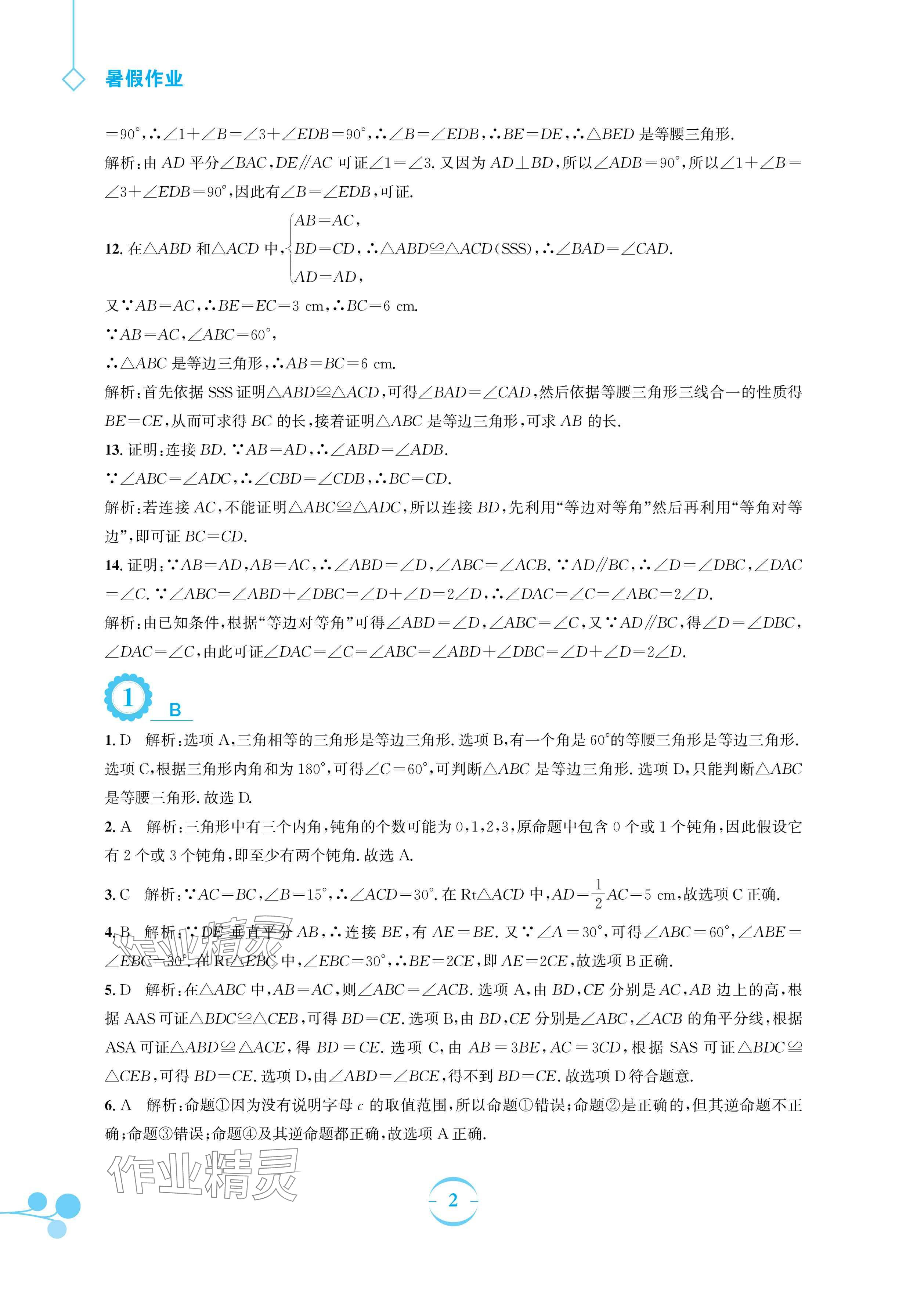 2024年暑假作业安徽教育出版社八年级数学北师大版 参考答案第2页