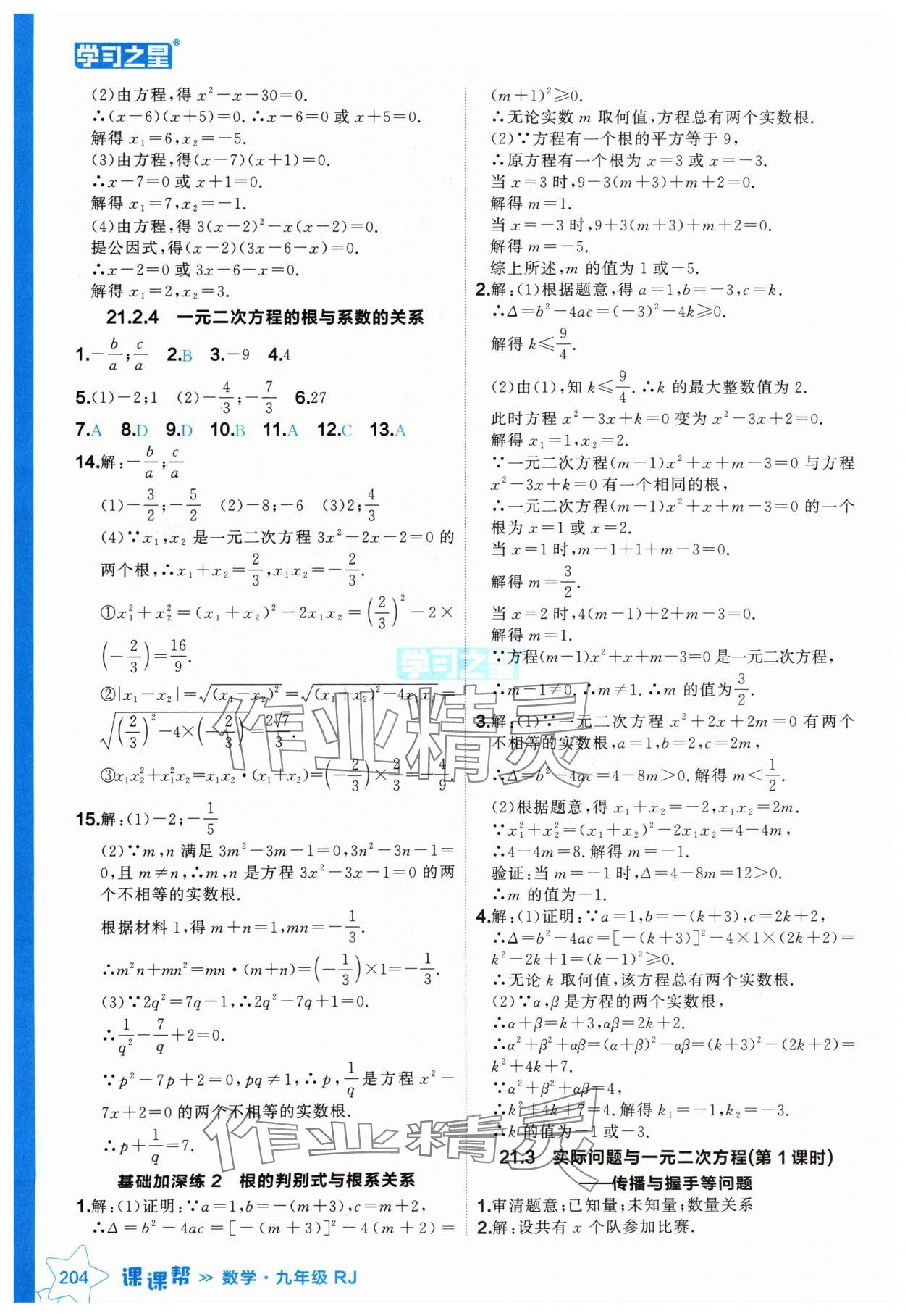 2024年课课帮九年级数学全一册人教版辽宁专版 参考答案第4页