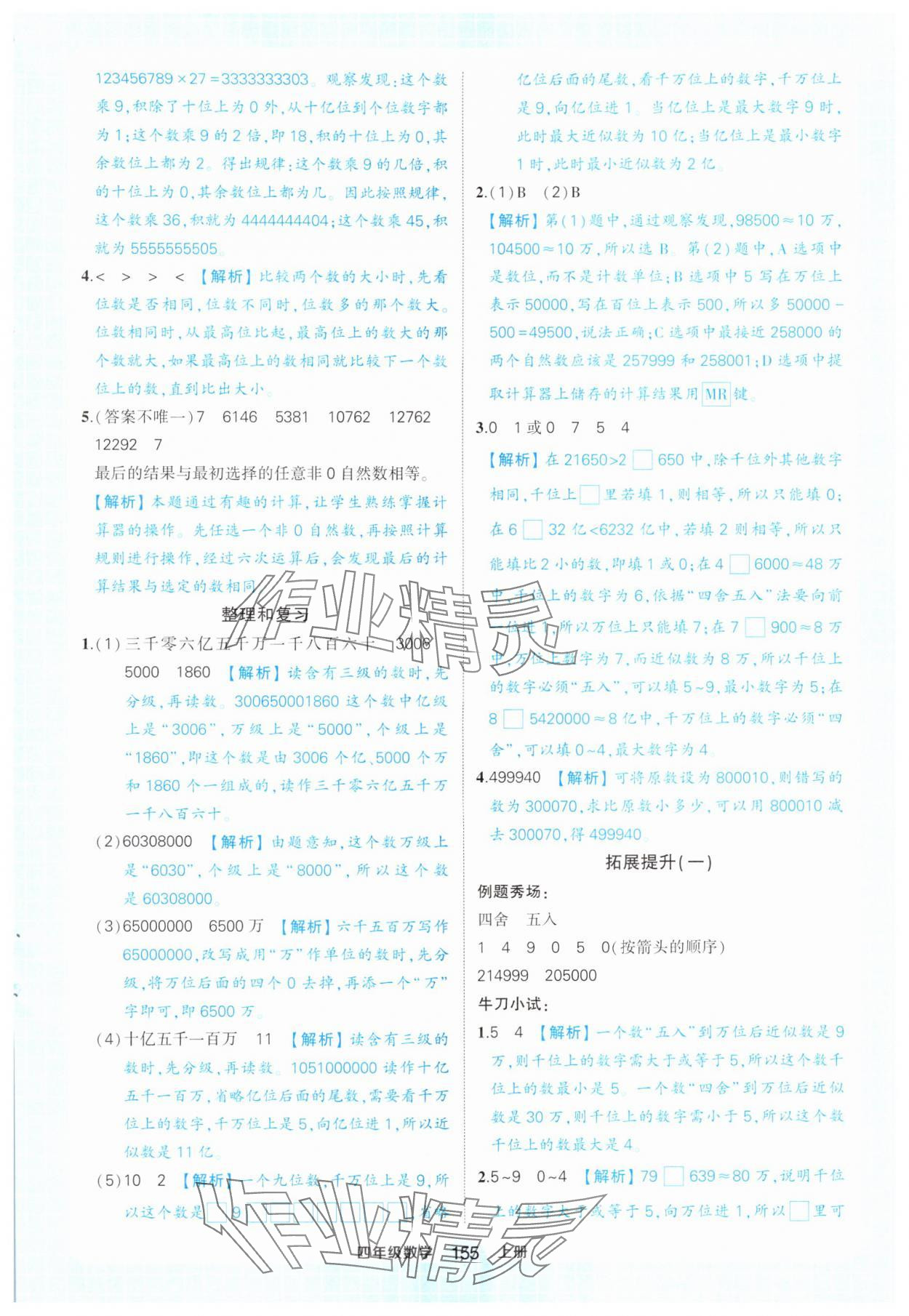 2024年黄冈状元成才路状元作业本四年级数学上册人教版 参考答案第9页