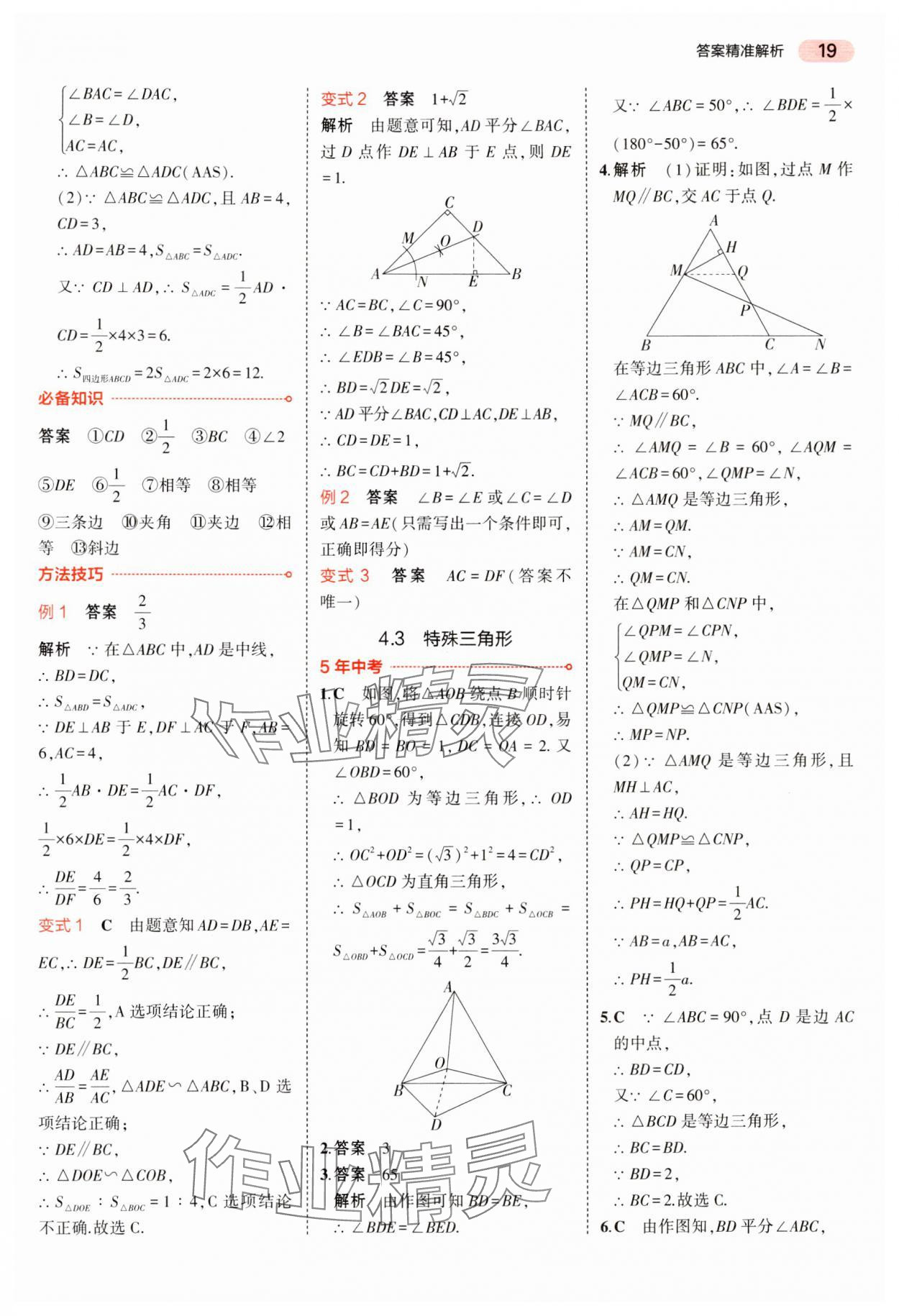 2024年5年中考3年模擬中考數(shù)學(xué)湖南專用 參考答案第19頁